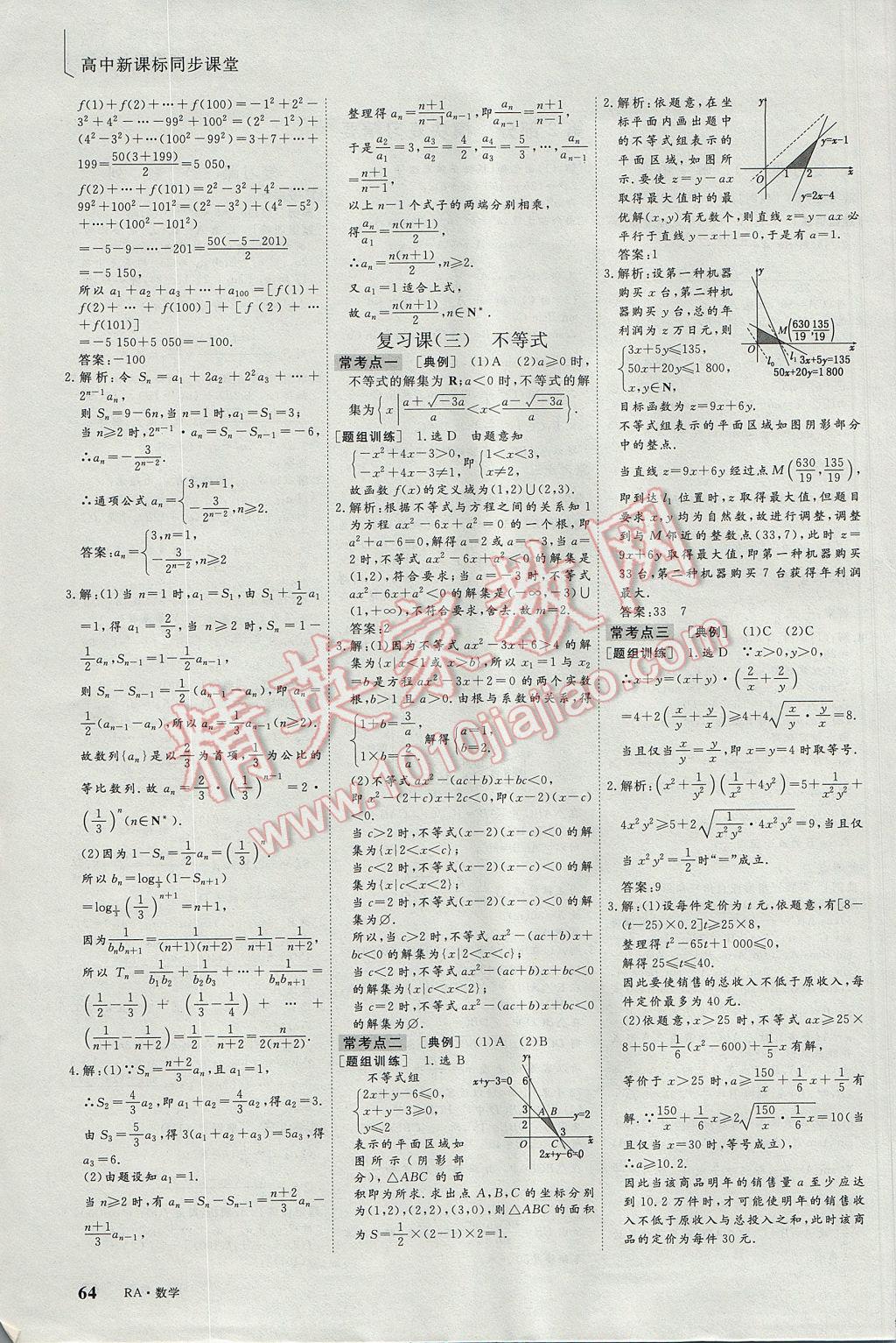 三維設(shè)計(jì)高中新課標(biāo)同步課堂數(shù)學(xué)必修5A版 參考答案第8頁(yè)