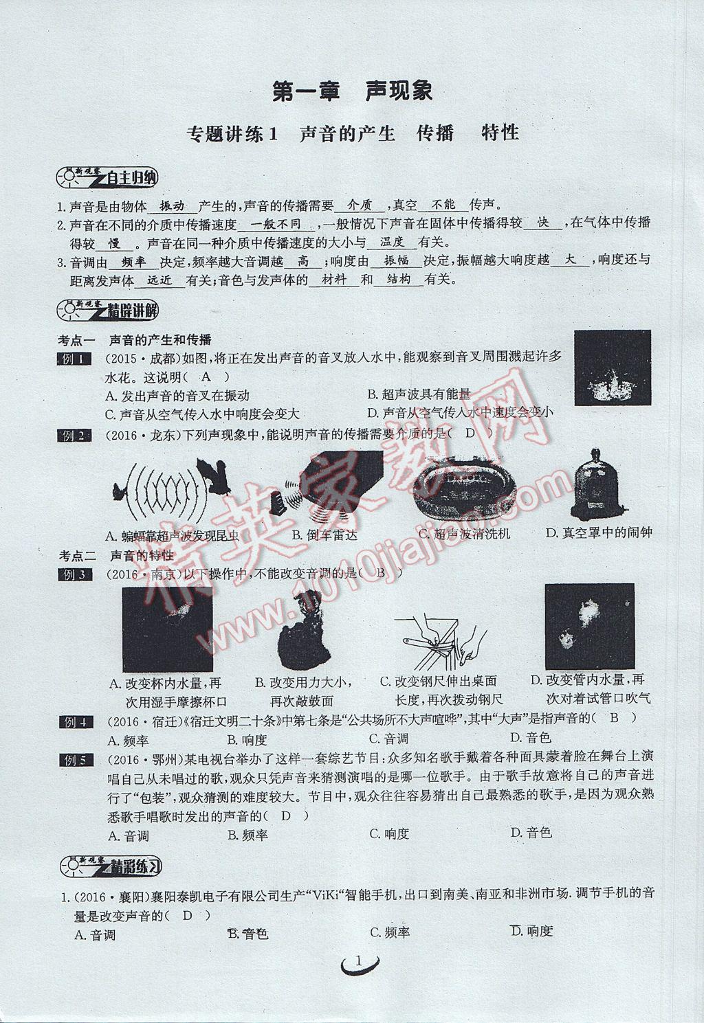 2017年思维新观察中考物理 第一章 声现象第1页