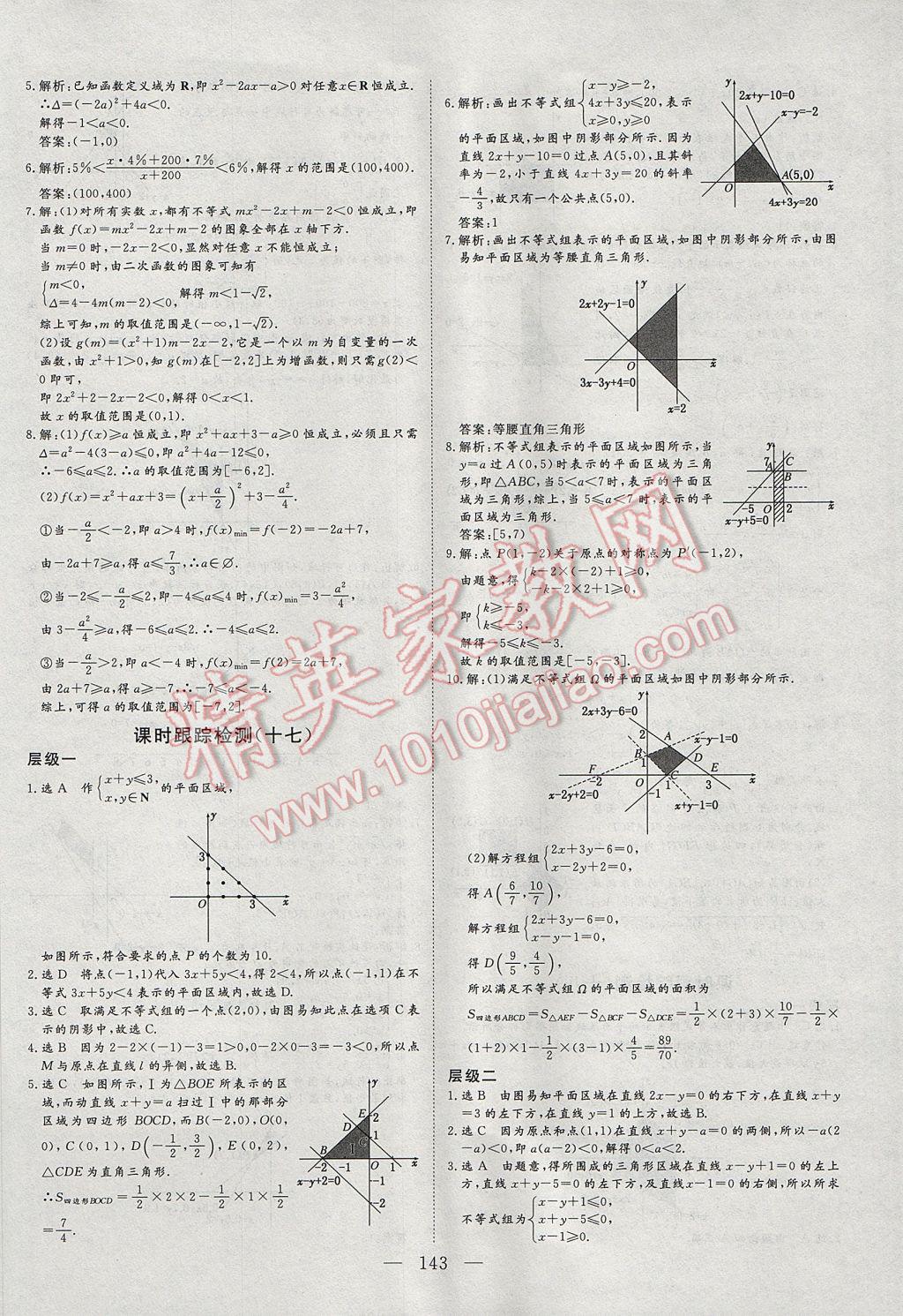 三維設(shè)計(jì)高中新課標(biāo)同步課堂數(shù)學(xué)必修5A版 課時跟蹤檢測答案第27頁