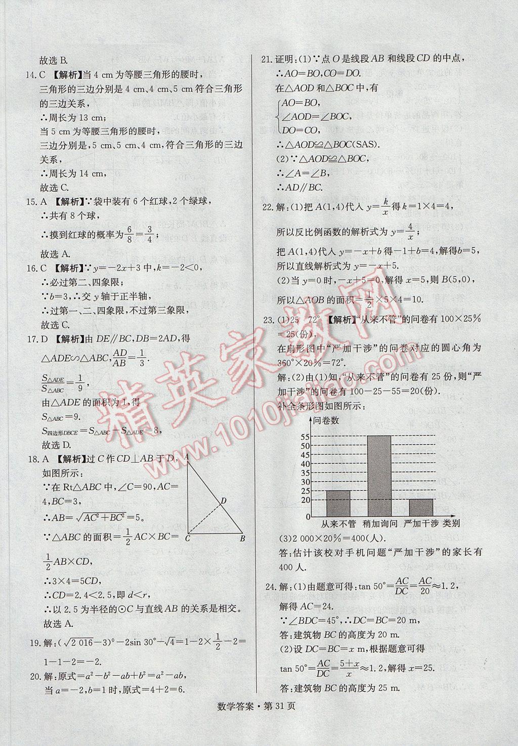 2017年湖南中考必備數(shù)學(xué) 參考答案第30頁