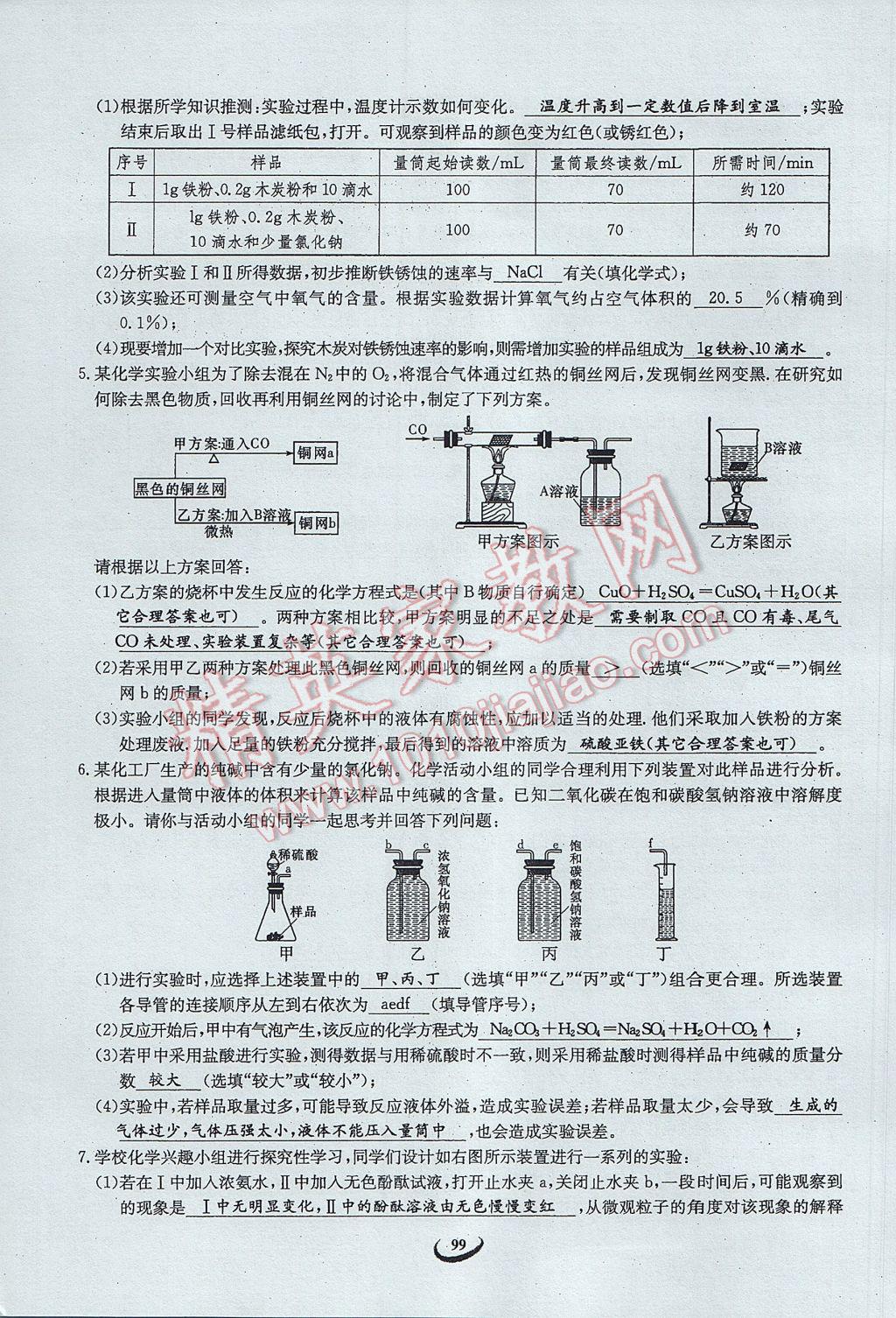 2017年思維新觀察中考化學(xué) 第五篇 科學(xué)探究第85頁