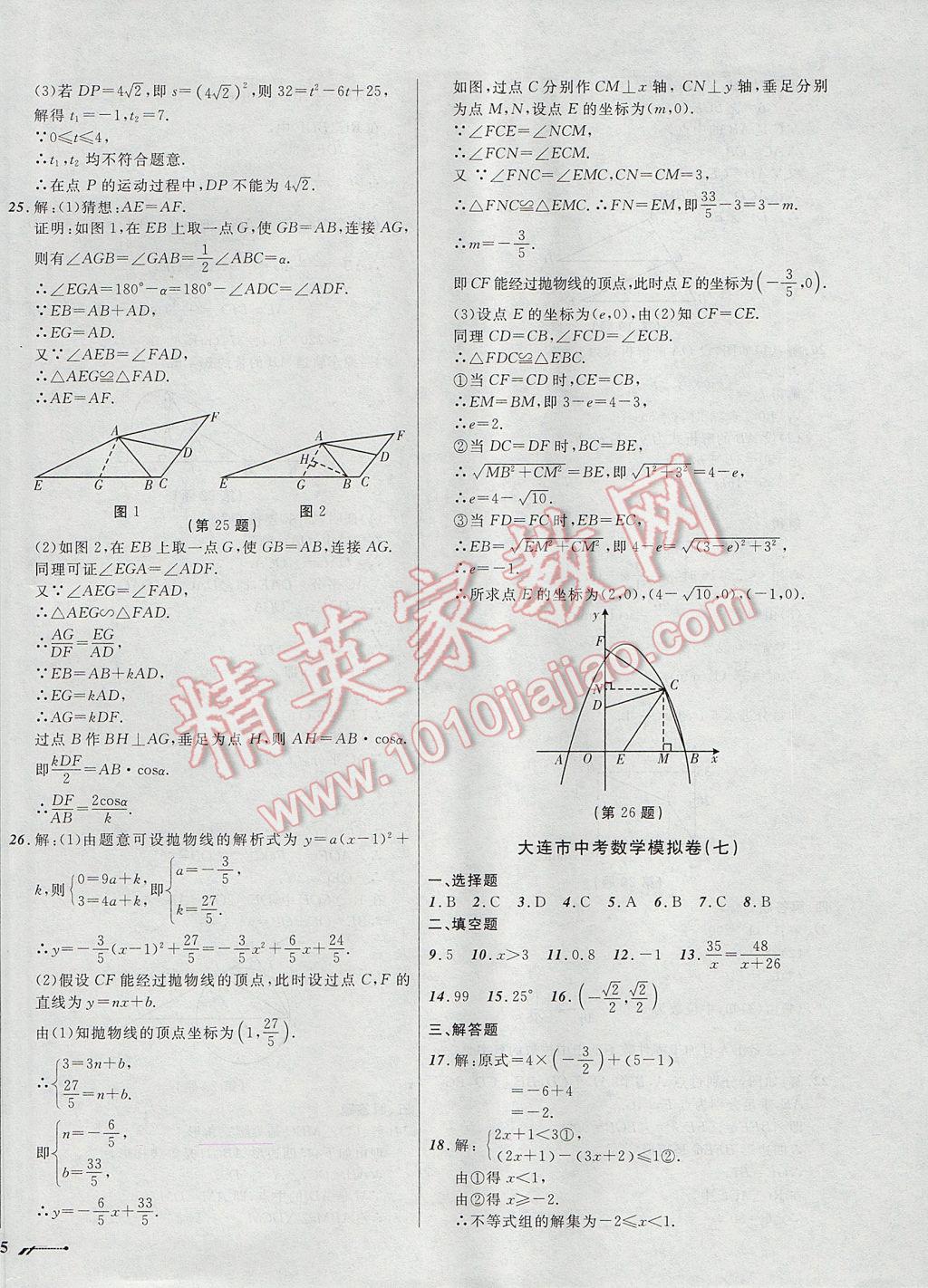 2017年中考全程复习训练数学大连专版 模拟卷答案第38页