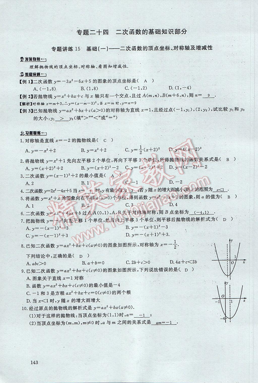 2017年思維新觀察中考數(shù)學(xué) 第五部分 函數(shù)及其圖像第65頁