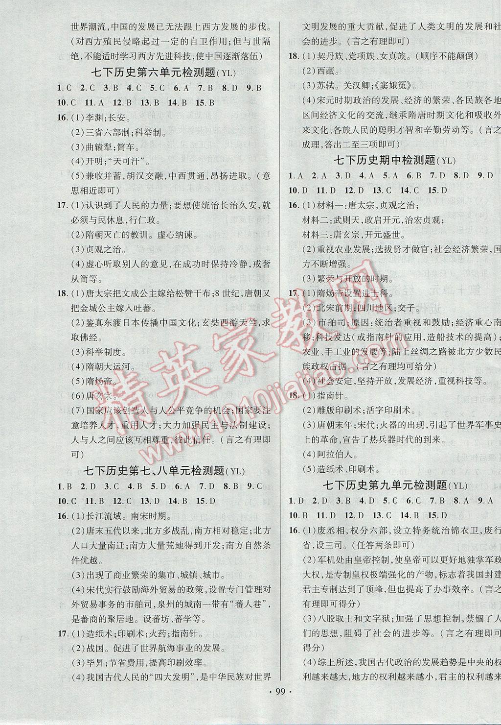 2017年畅优新课堂七年级历史下册岳麓版 参考答案第7页