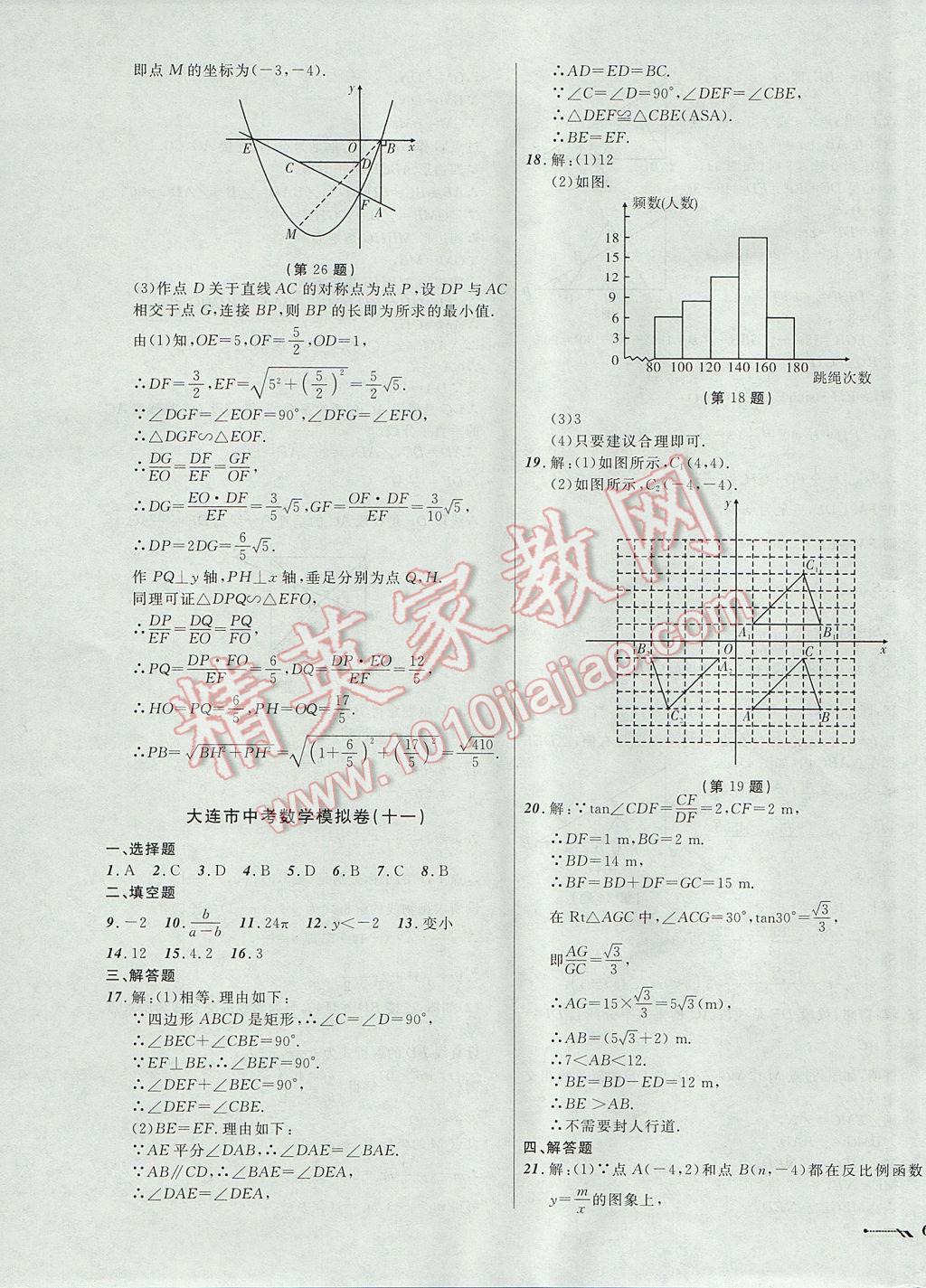 2017年中考全程復(fù)習(xí)訓(xùn)練數(shù)學(xué)大連專版 模擬卷答案第47頁(yè)