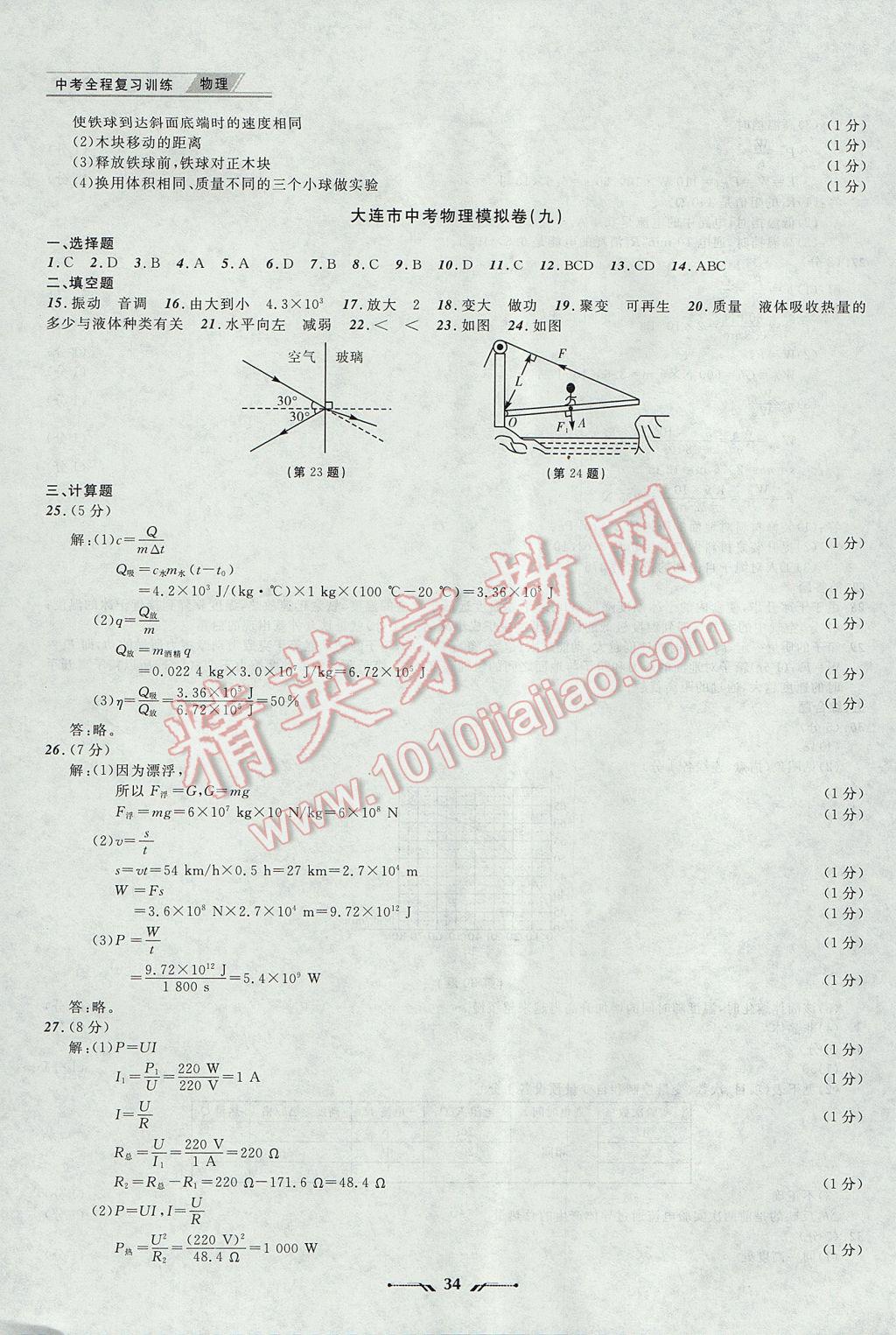 2017年中考全程復(fù)習(xí)訓(xùn)練物理大連專(zhuān)版 參考答案第34頁(yè)