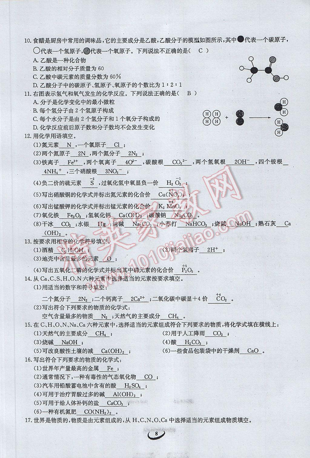 2017年思維新觀察中考化學 第一篇 構(gòu)成物質(zhì)的奧秘第8頁