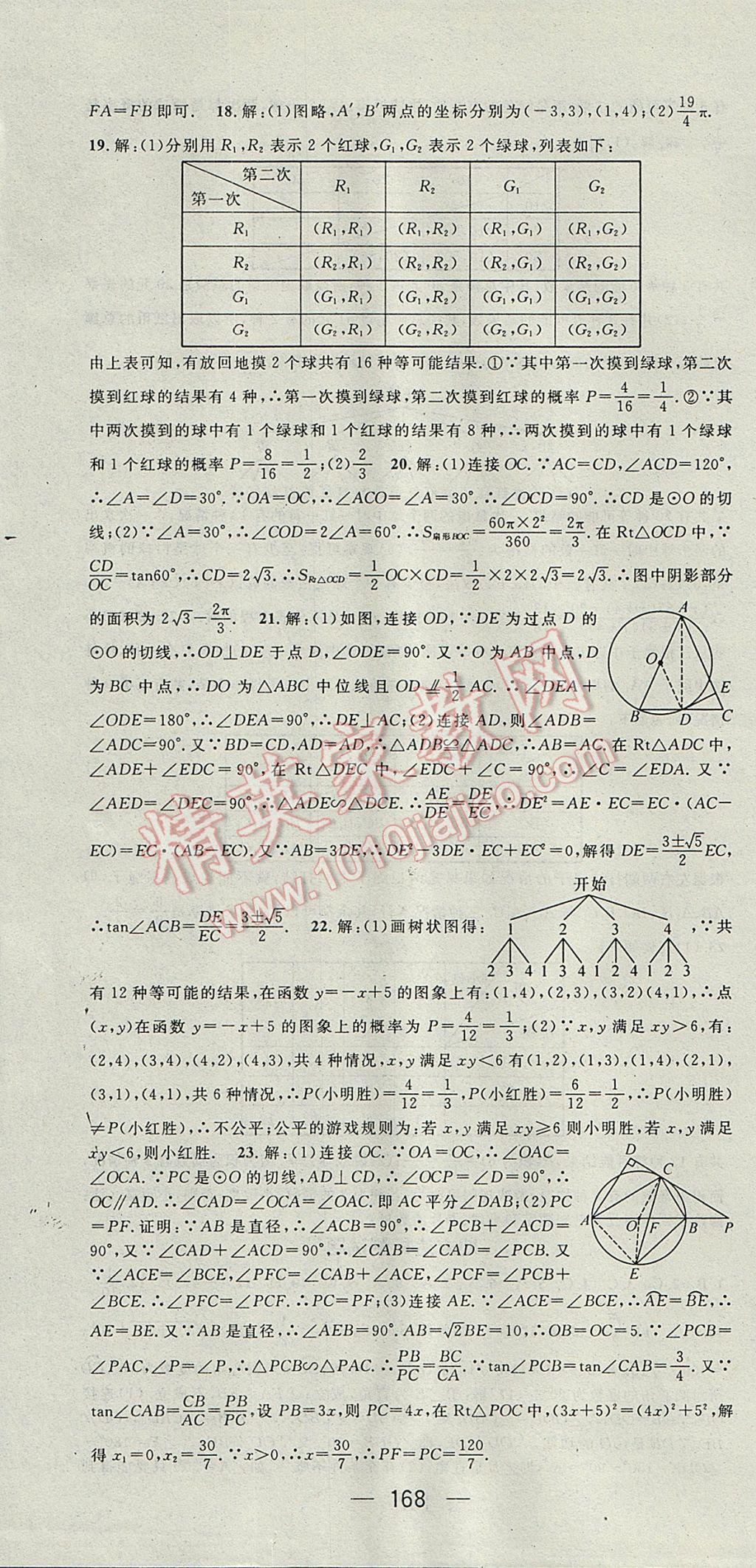 2017年精英新课堂九年级数学下册沪科版 参考答案第28页