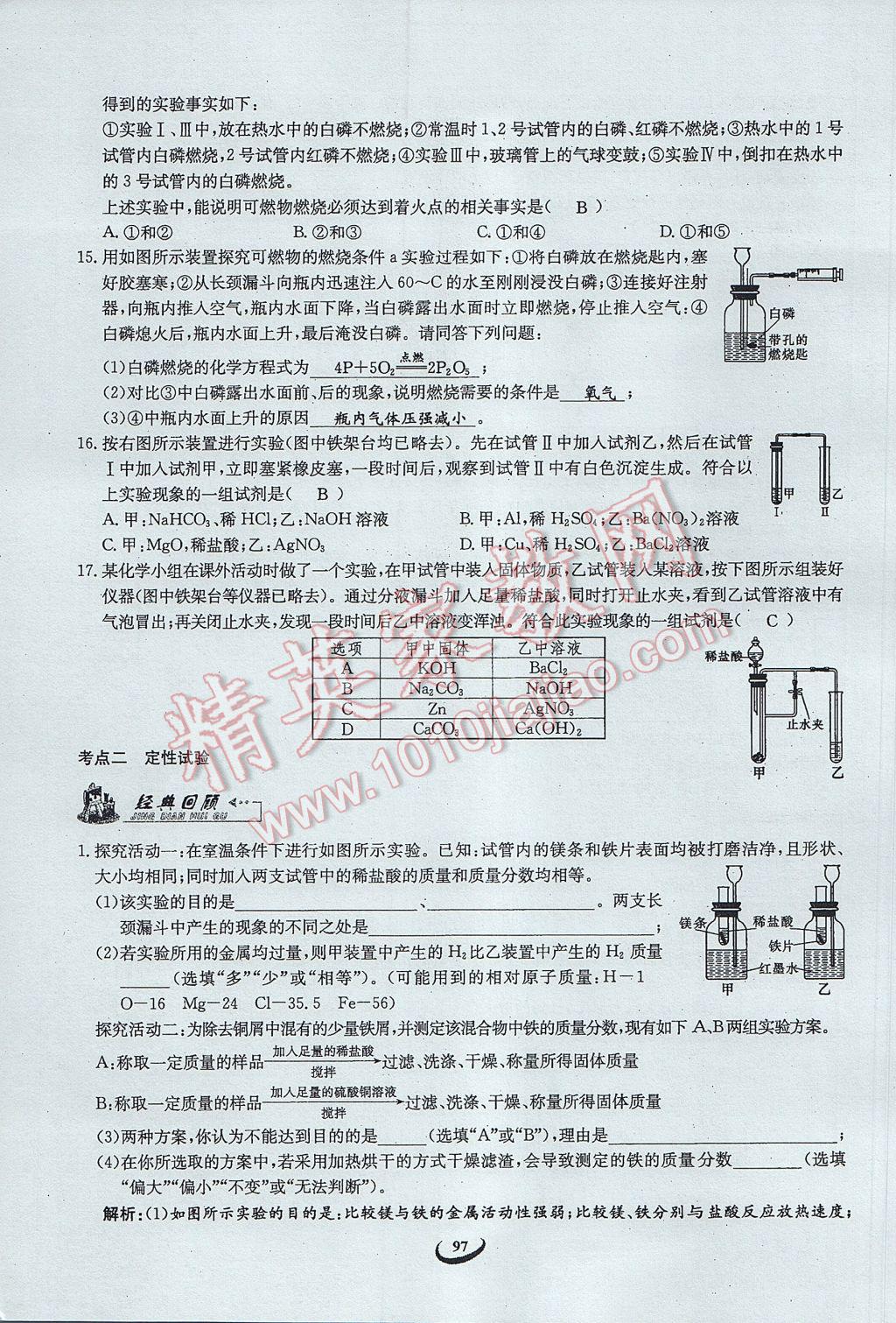 2017年思維新觀察中考化學 第五篇 科學探究第83頁