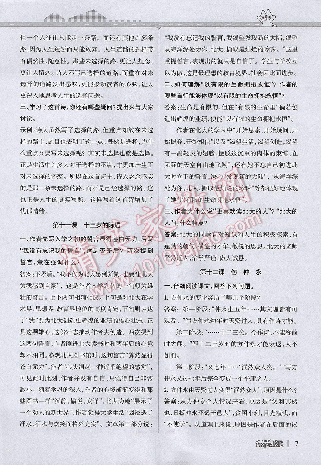 2017年P(guān)ASS教材搭檔六年級語文下冊魯教版五四制 參考答案第7頁