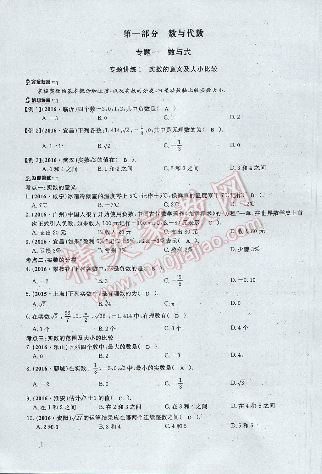 2017年思維新觀察中考數(shù)學(xué) 第一部分 數(shù)與代數(shù)第1頁(yè)