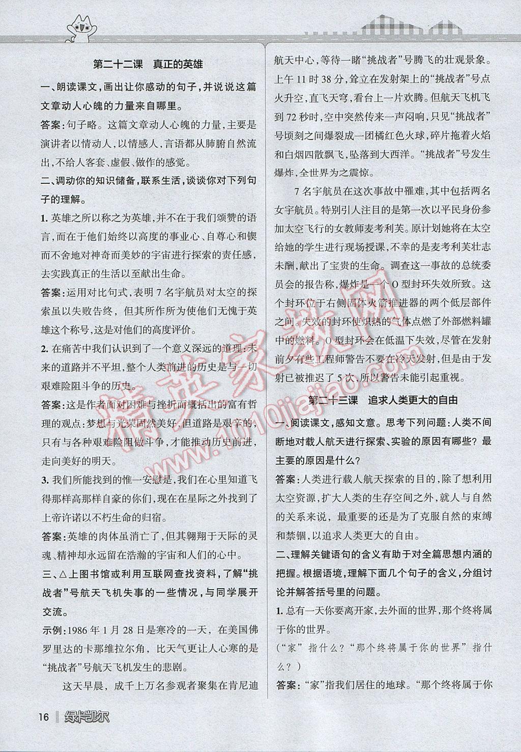 2017年P(guān)ASS教材搭檔六年級(jí)語(yǔ)文下冊(cè)魯教版五四制 參考答案第16頁(yè)