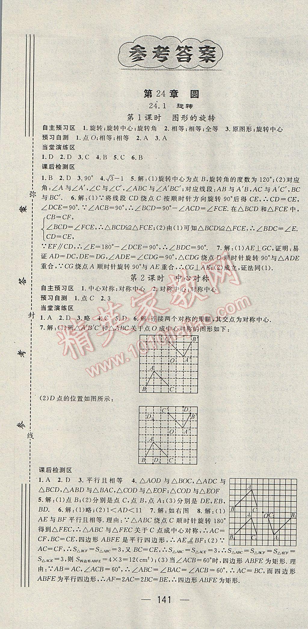 2017年精英新课堂九年级数学下册沪科版 参考答案第1页