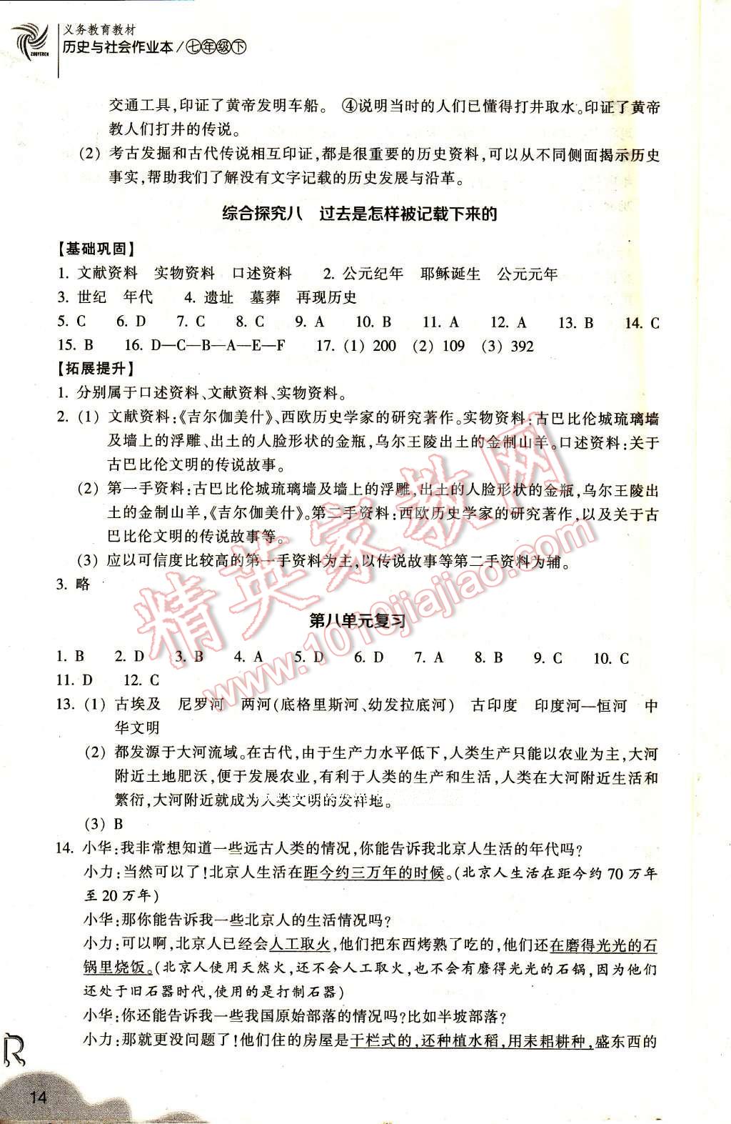 2017年作业本七年级历史与社会下册人教版浙江教育出版社 参考答案第14页