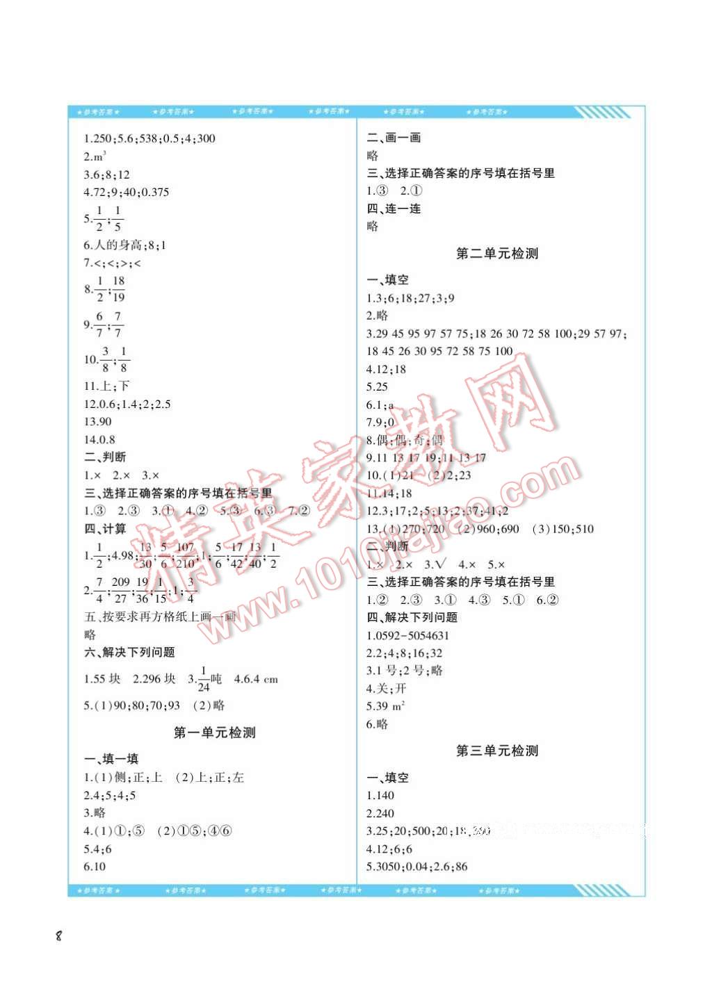 2017年课程基础训练五年级数学下册人教版湖南少年儿童出版社 参考答案第8页