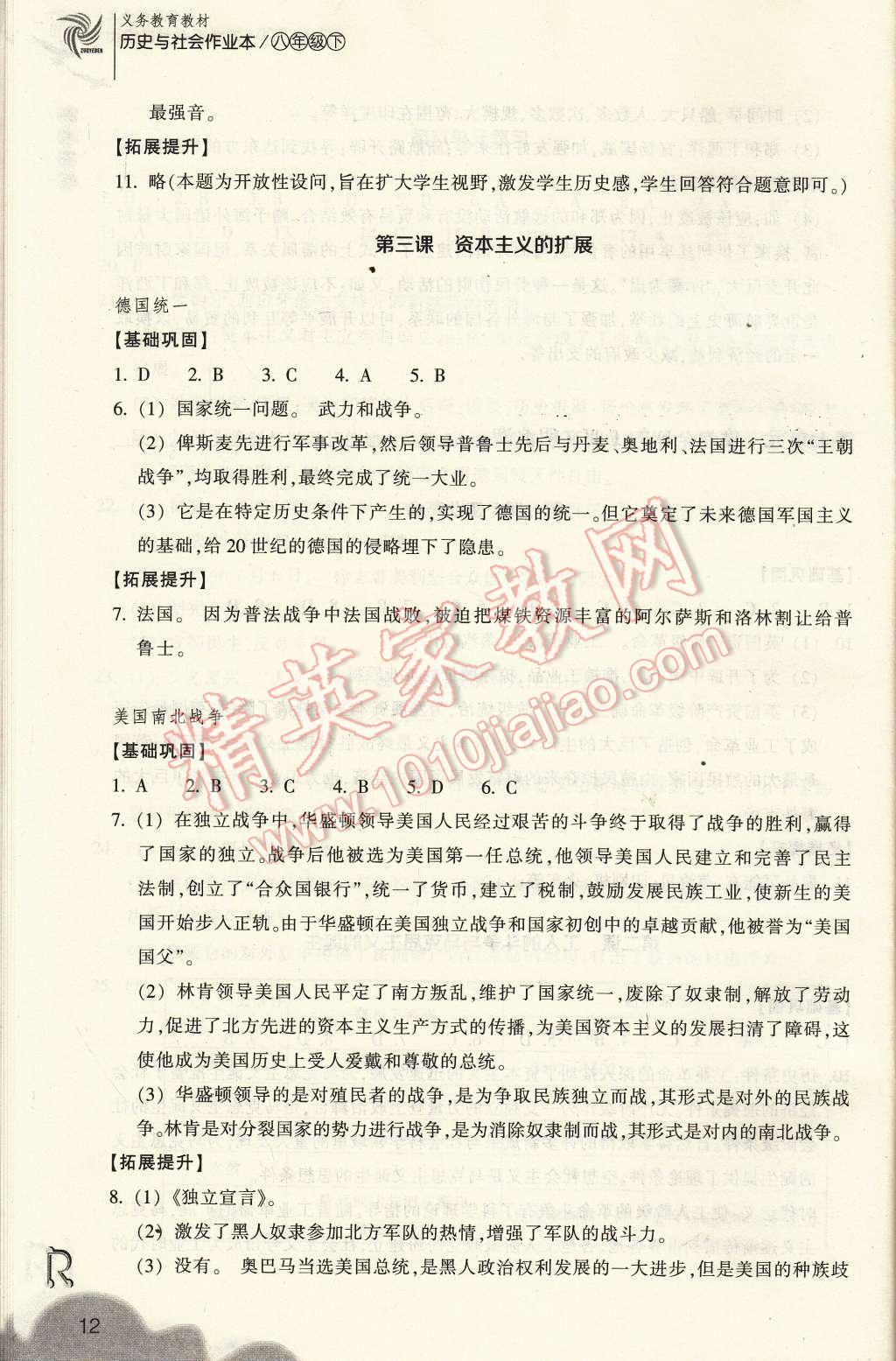 2017年作業(yè)本八年級歷史與社會下冊人教版浙江教育出版社 參考答案第12頁