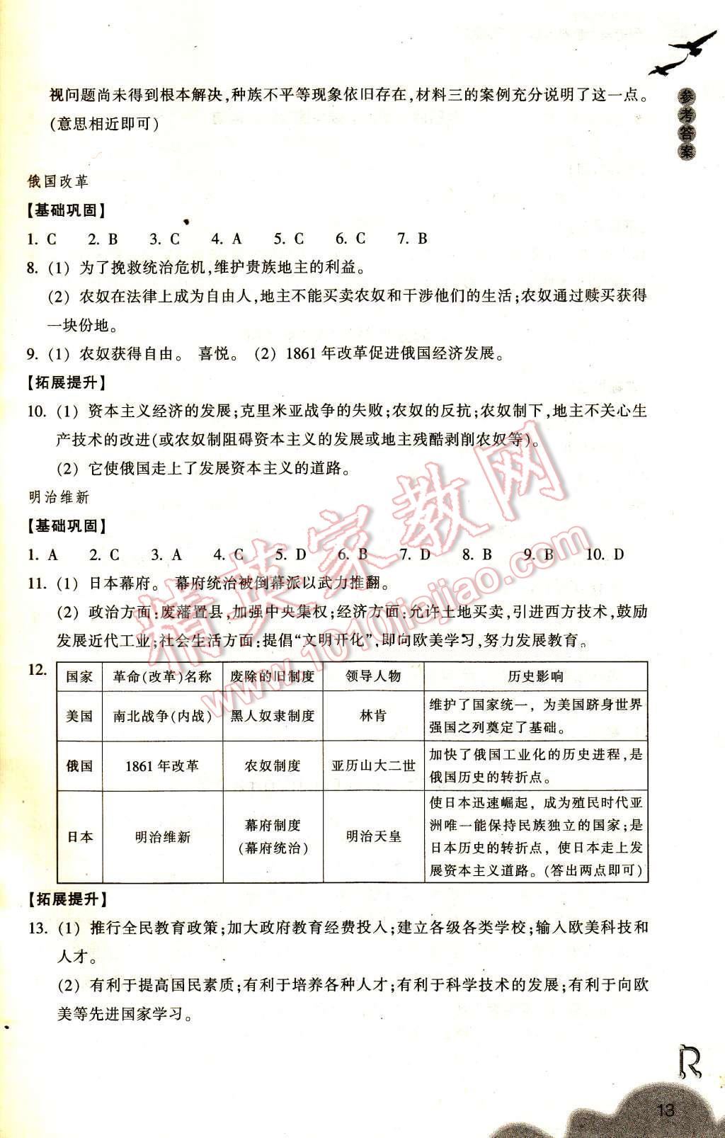 2017年作業(yè)本八年級歷史與社會下冊人教版浙江教育出版社 參考答案第13頁