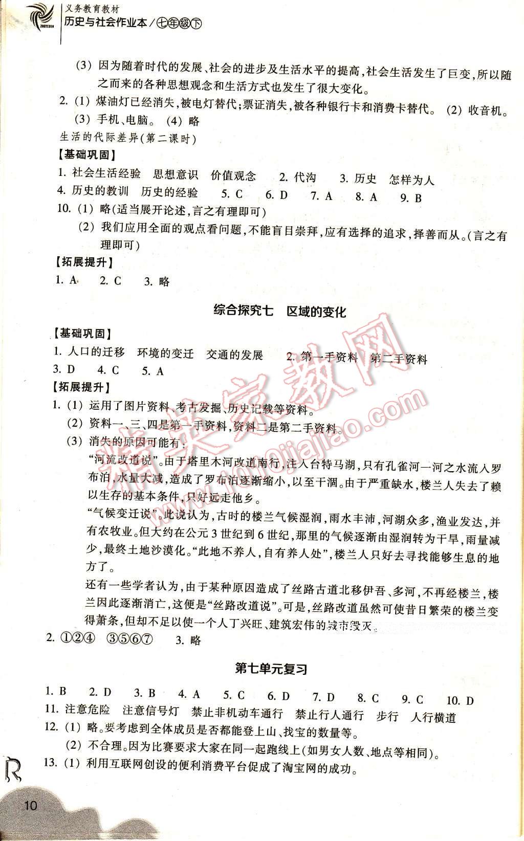 2017年作业本七年级历史与社会下册人教版浙江教育出版社 参考答案第10页