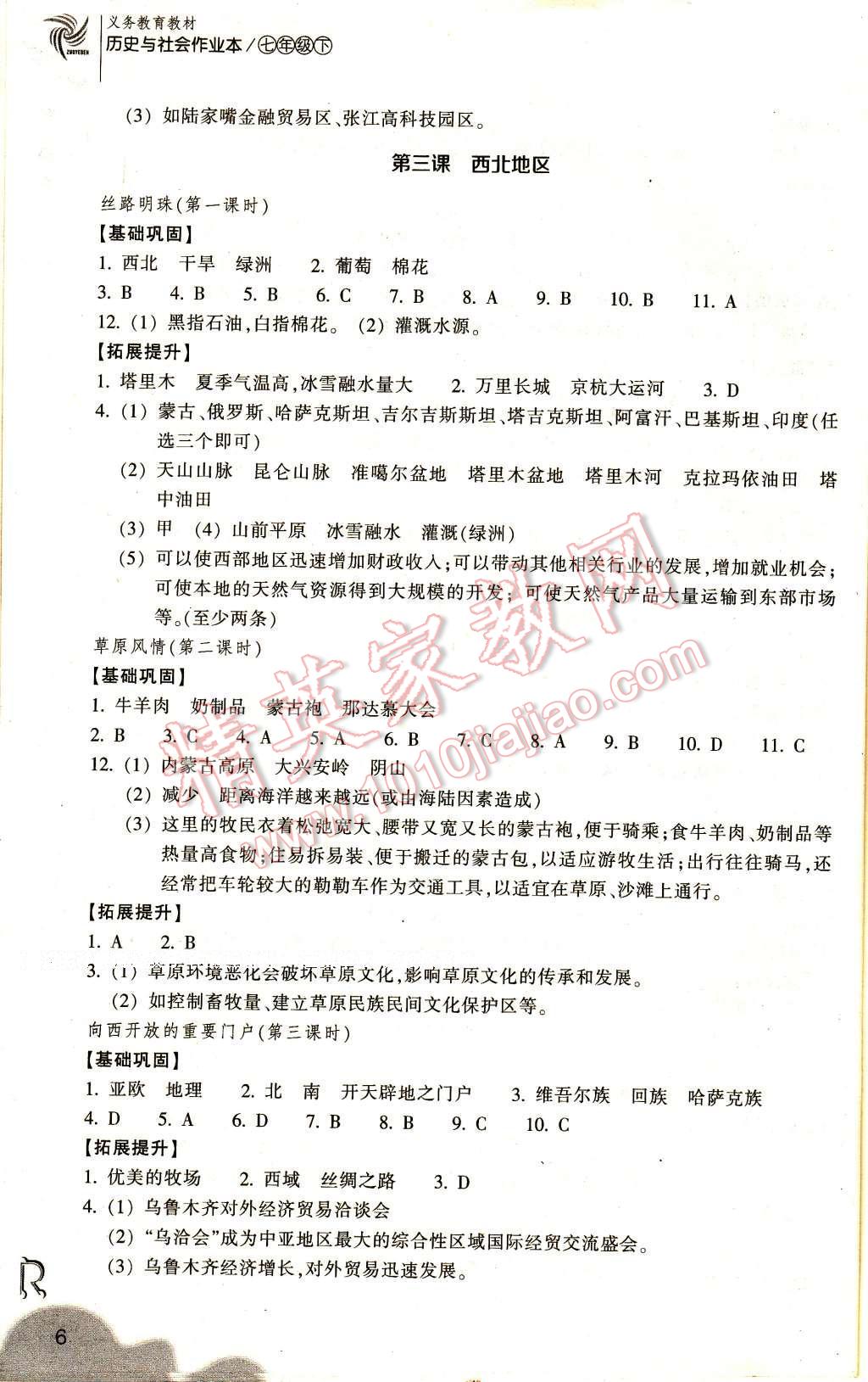 2017年作业本七年级历史与社会下册人教版浙江教育出版社 参考答案第6页