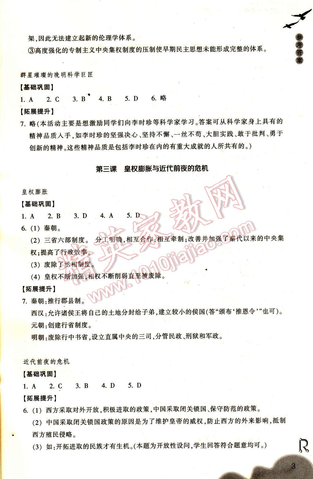 2017年作業(yè)本八年級歷史與社會下冊人教版浙江教育出版社 參考答案第3頁