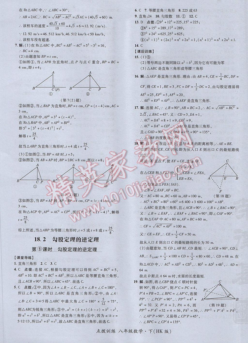 2017年點撥訓(xùn)練八年級數(shù)學(xué)下冊滬科版 參考答案第25頁