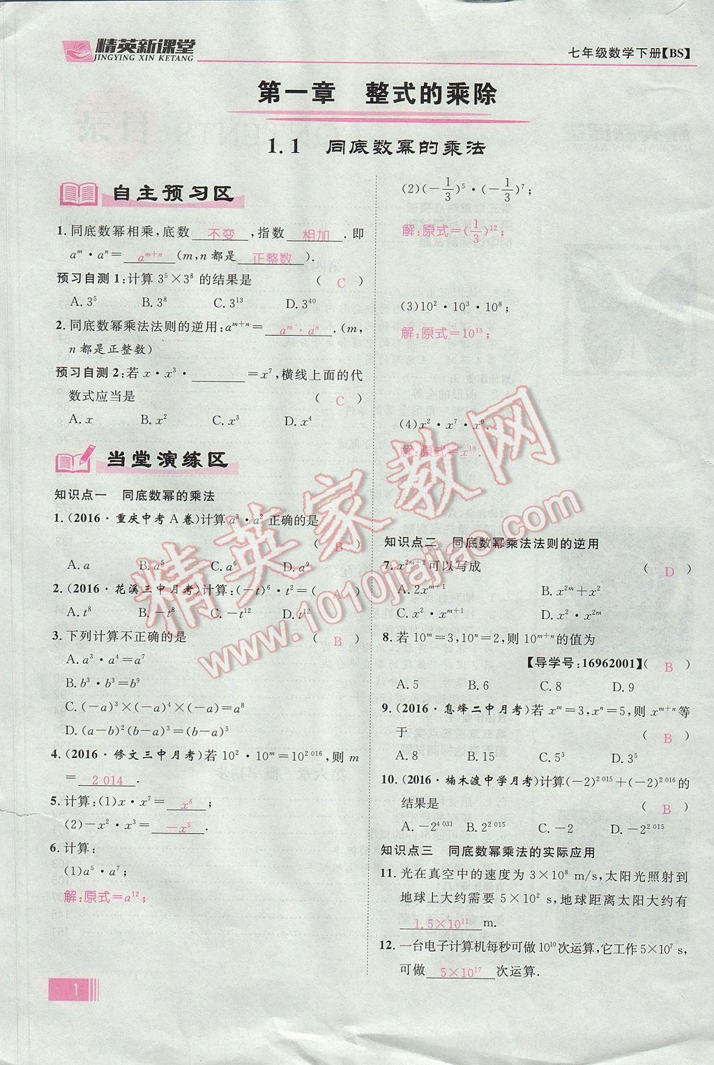 2017年精英新课堂七年级数学下册北师大版贵阳专版 第一章 整式的乘除第1页