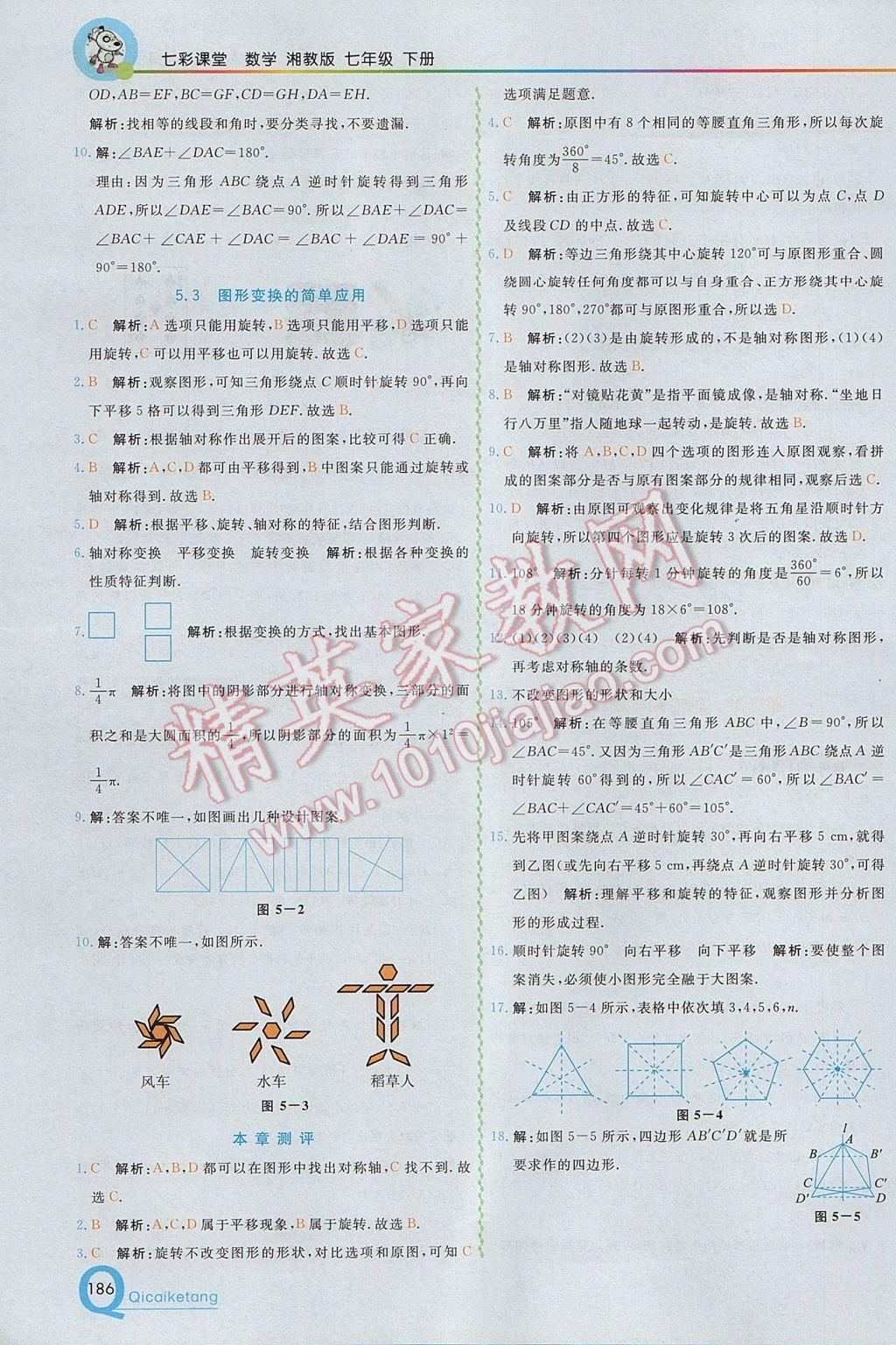 2017年初中一点通七彩课堂七年级数学下册湘教版 参考答案第16页