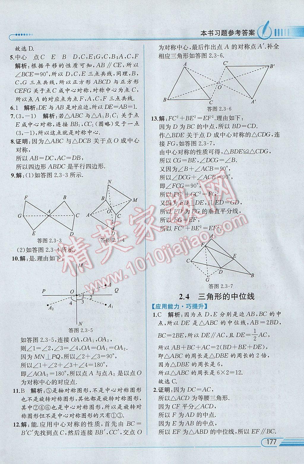 2017年教材解讀八年級數(shù)學(xué)下冊湘教版 參考答案第15頁