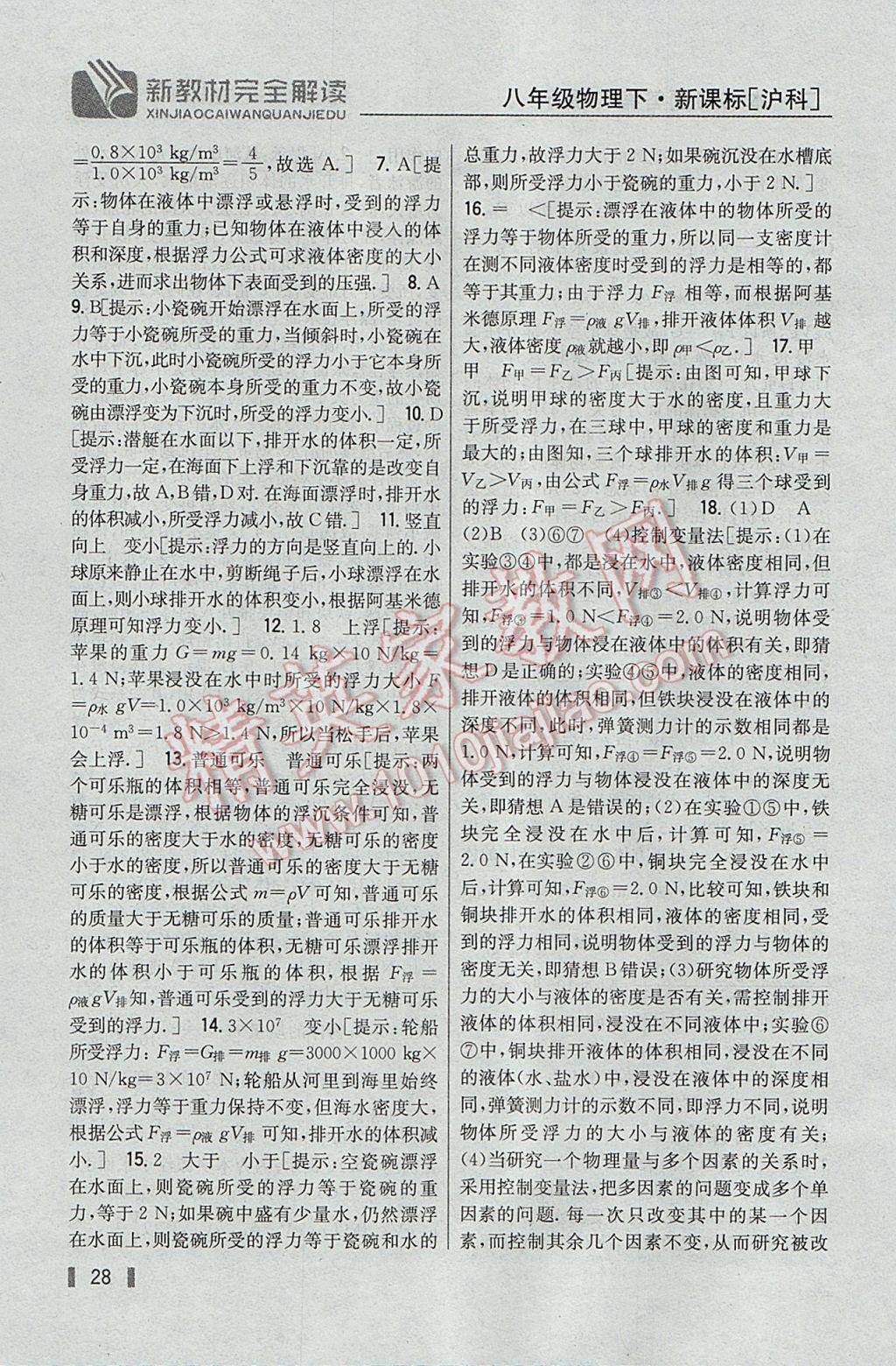 2017年新教材完全解讀八年級(jí)物理下冊(cè)滬科版 參考答案第20頁