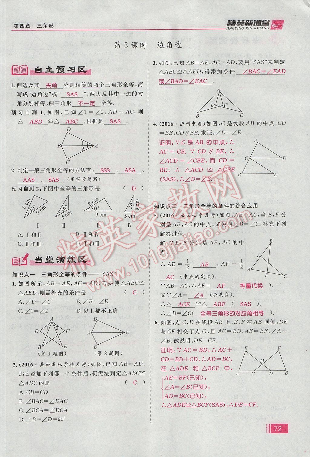 2017年精英新课堂七年级数学下册北师大版贵阳专版 第四章 三角形第98页