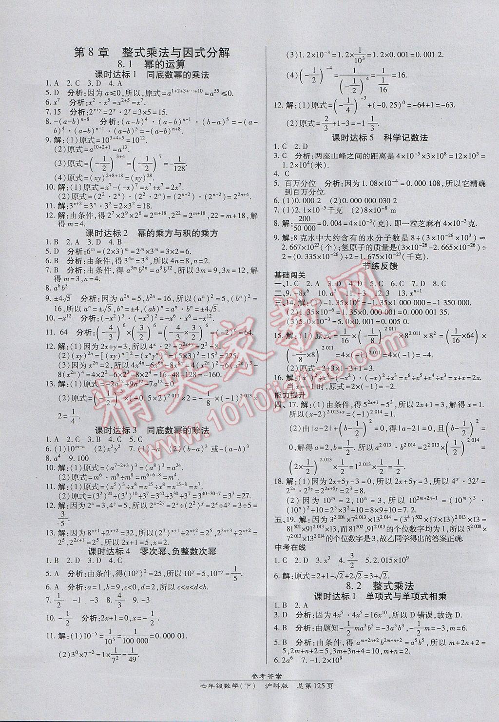 2017年高效课时通10分钟掌控课堂七年级数学下册沪科版 参考答案第7页