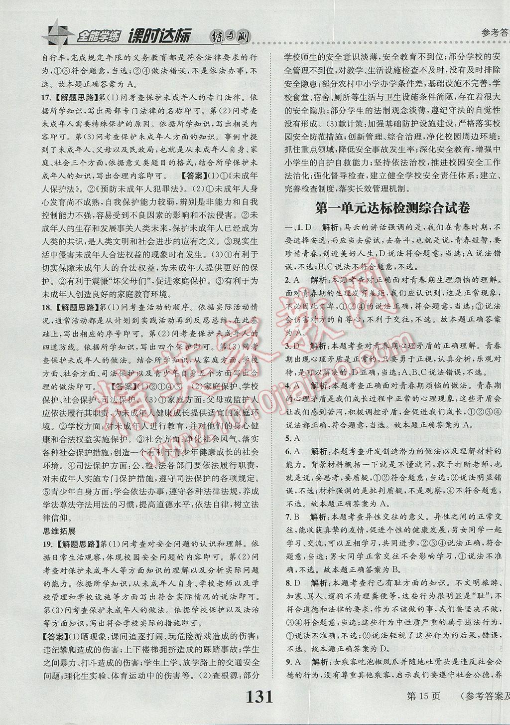 2017年課時達標練與測七年級道德與法治下冊人教版 參考答案第15頁