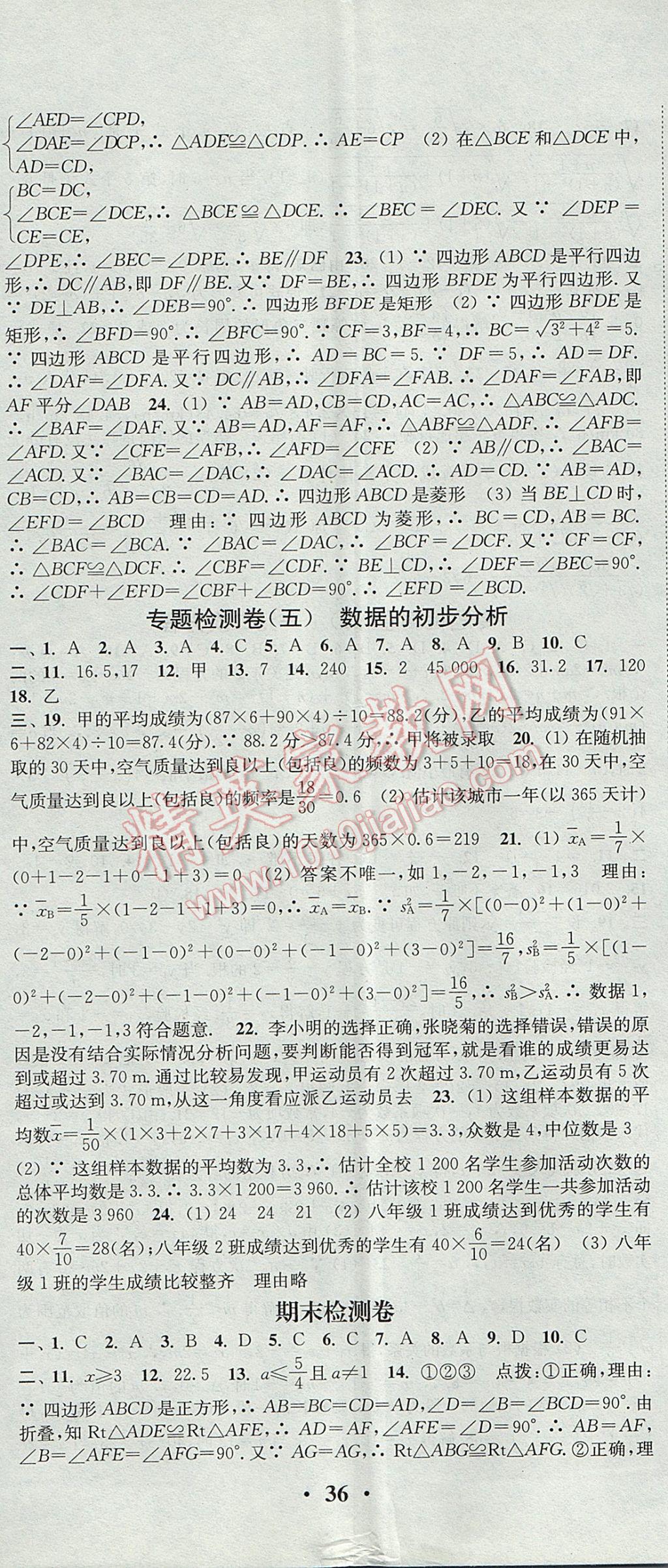 2017年通城學(xué)典活頁檢測八年級數(shù)學(xué)下冊滬科版 參考答案第23頁