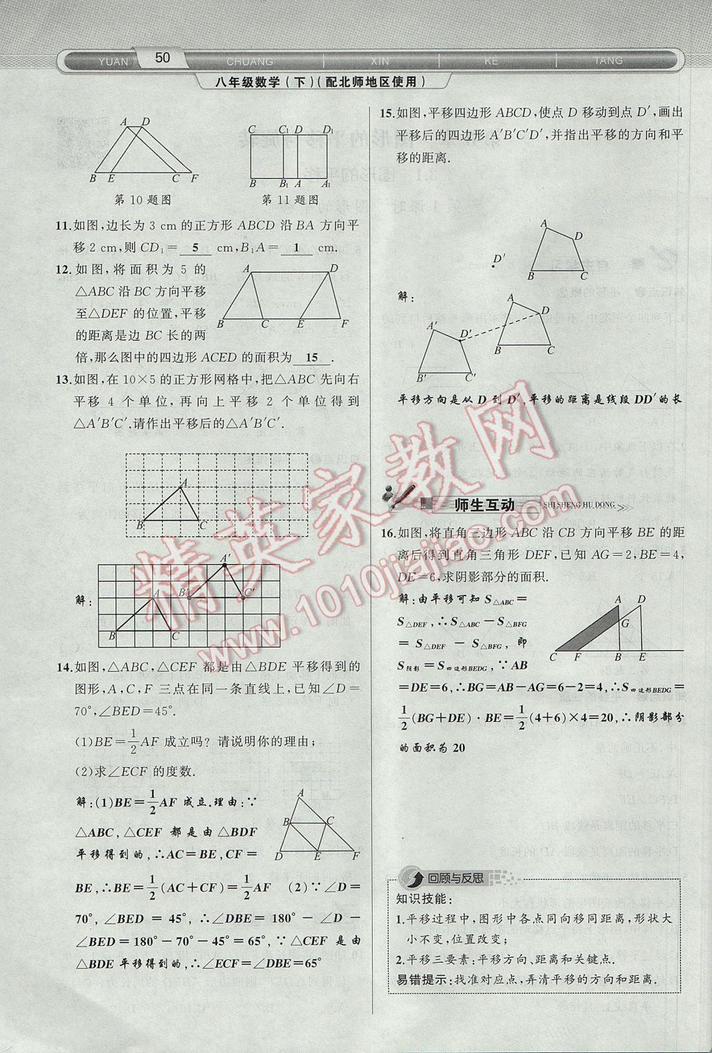 2017年原创新课堂八年级数学下册北师大版 第3章 图形的平移与旋转第81页