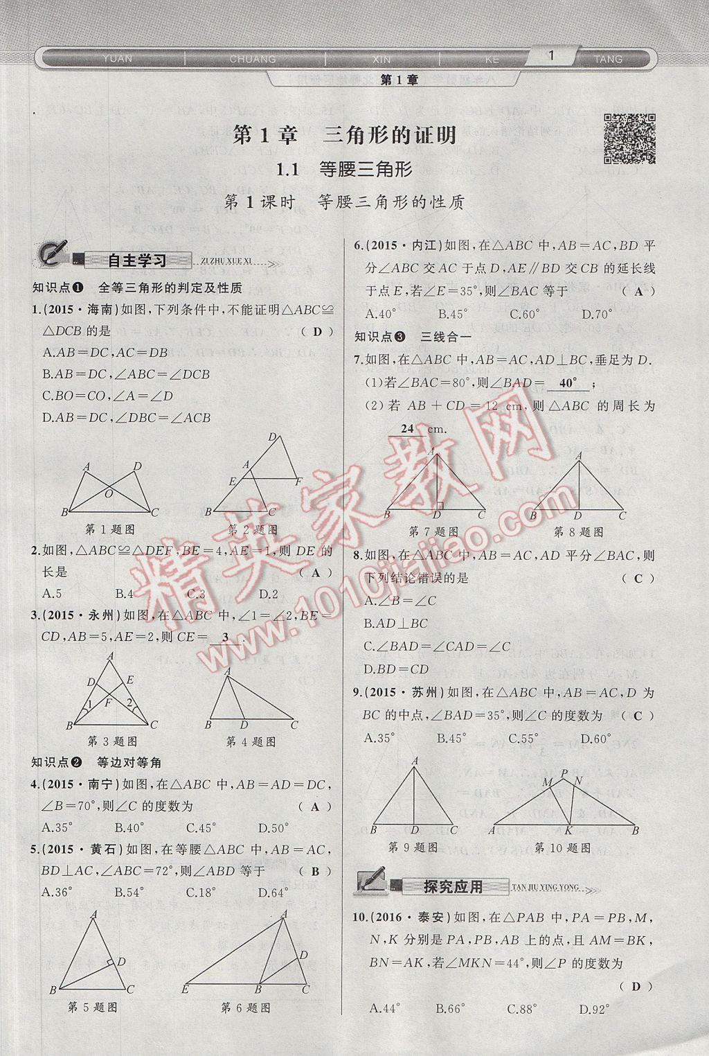 2017年原創(chuàng)新課堂八年級數(shù)學(xué)下冊北師大版 第1章 三角形的證明第33頁