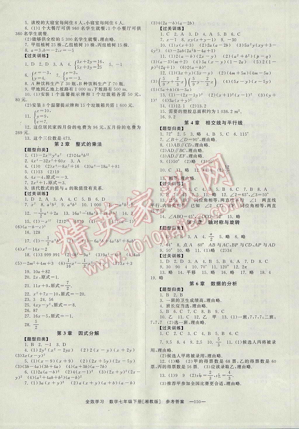 2017年全效學習七年級數學下冊湘教版 參考答案第8頁
