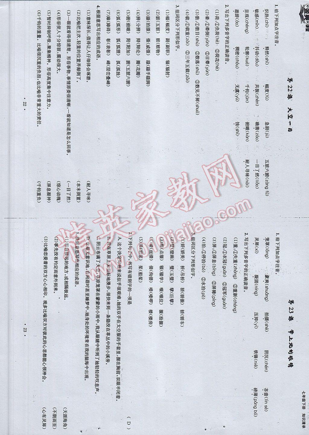 2017年名校金典课堂七年级语文下册成都专版 知识清单第70页