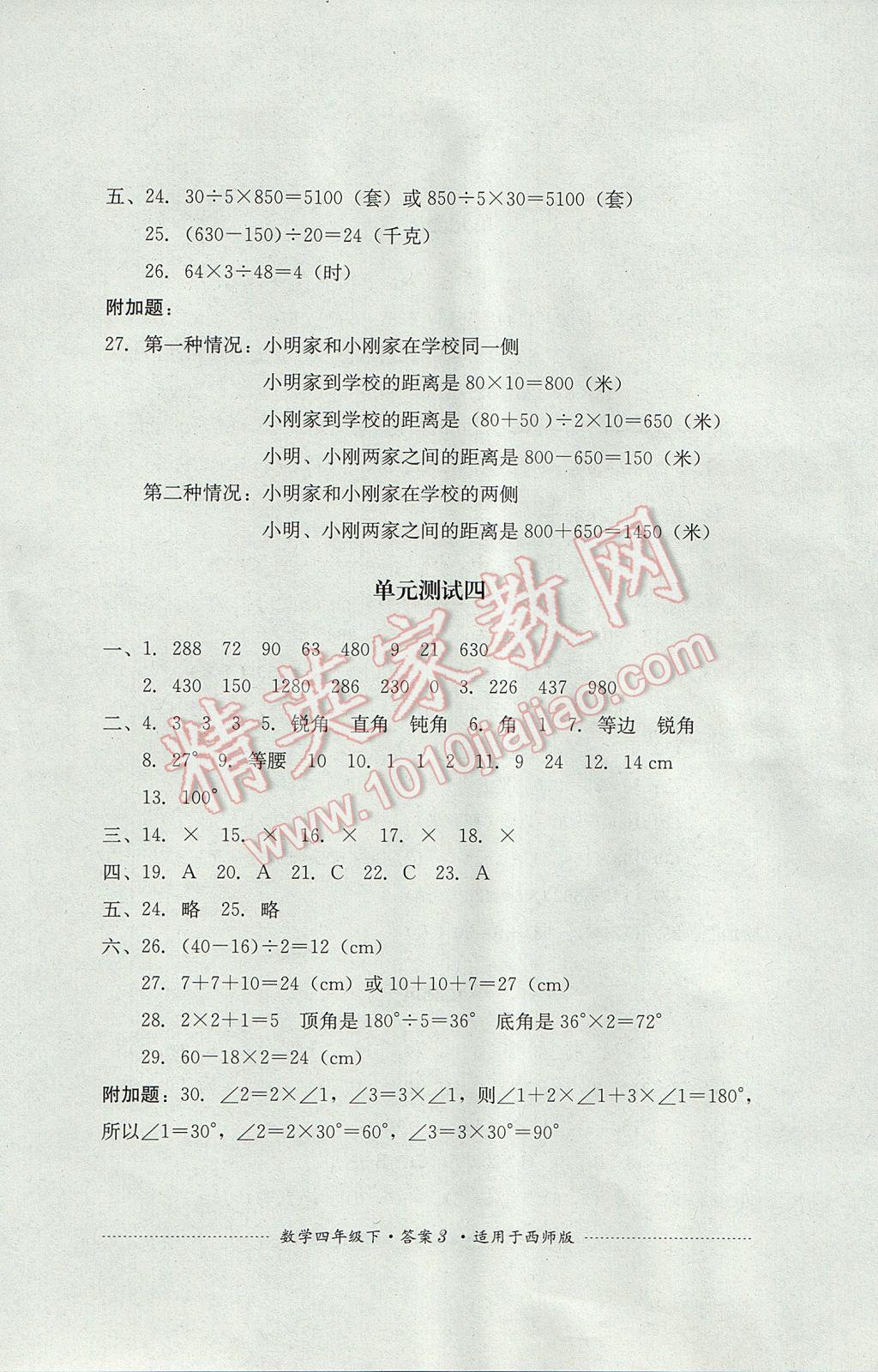 2017年單元測試四年級數學下冊西師大版四川教育出版社 參考答案第3頁