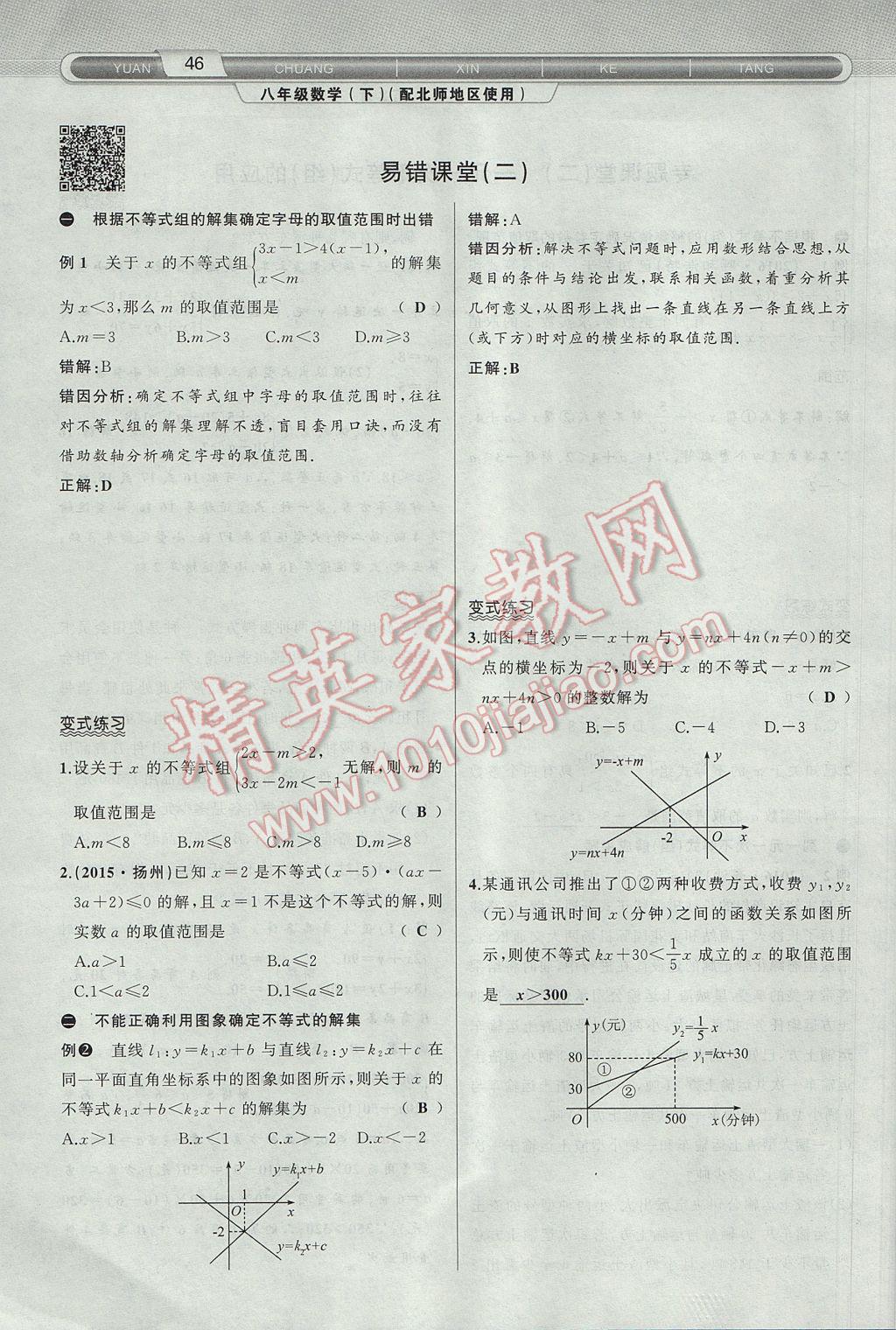 2017年原创新课堂八年级数学下册北师大版 第2章 一元一次不等式与一元一次不等式组第78页