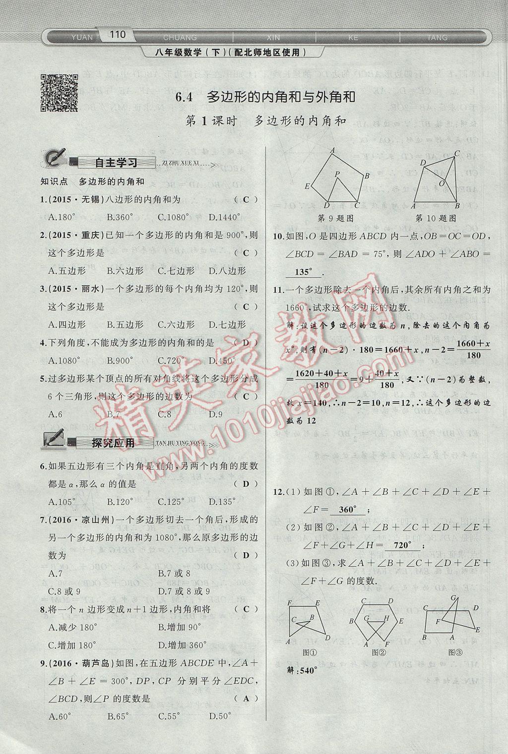 2017年原创新课堂八年级数学下册北师大版 第6章 平行四边形第142页