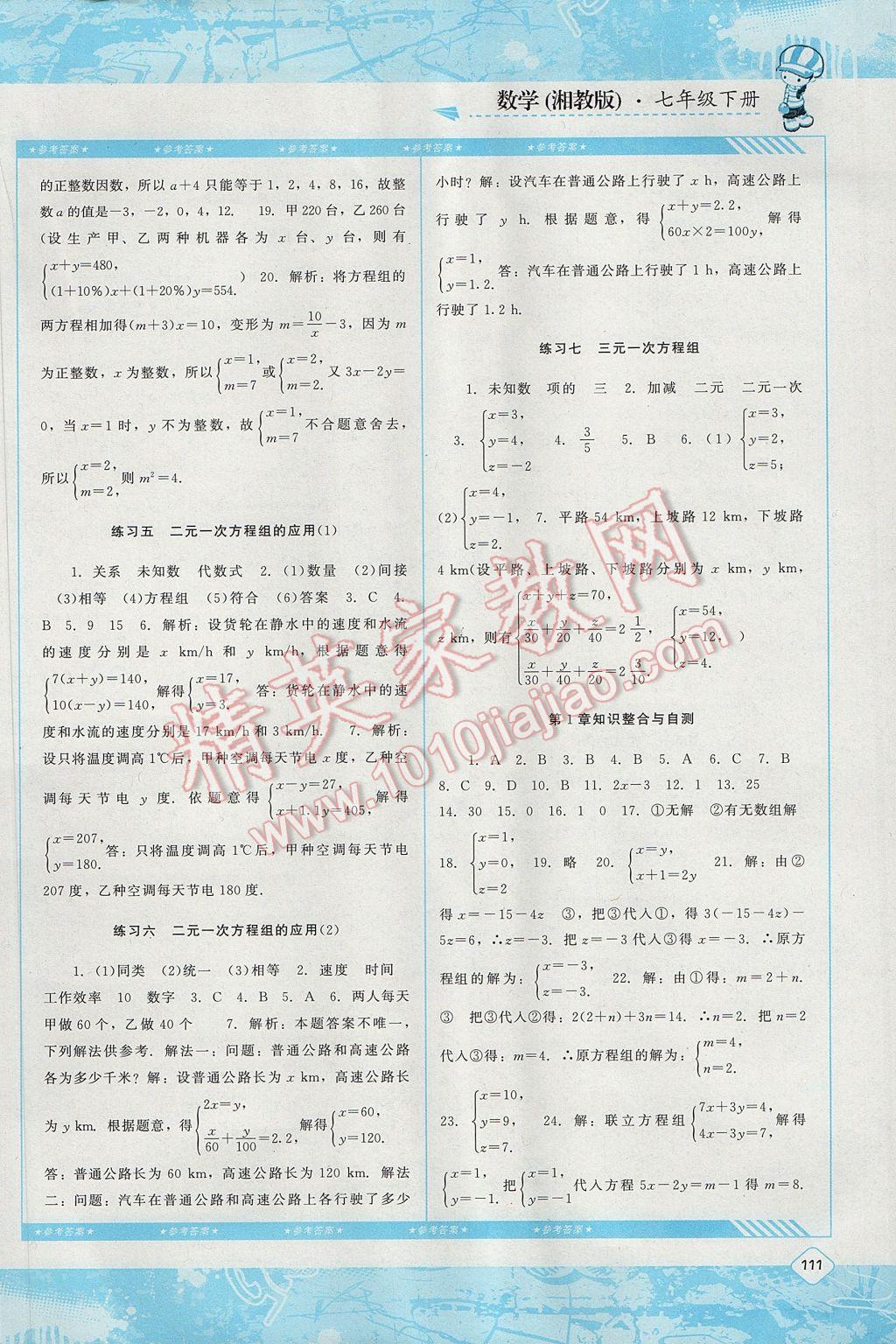 2017年課程基礎(chǔ)訓(xùn)練七年級(jí)數(shù)學(xué)下冊(cè)湘教版湖南少年兒童出版社 參考答案第2頁(yè)