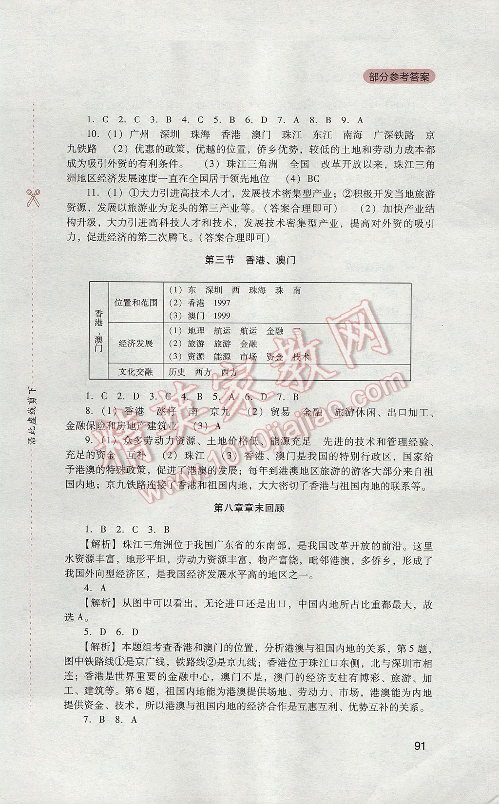 2017年新课程实践与探究丛书八年级地理下册粤人民版 参考答案第9页