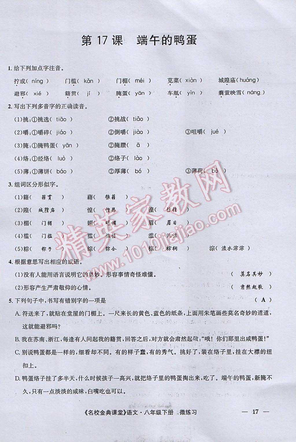 2017年名校金典课堂八年级语文下册成都专版 微练习第85页