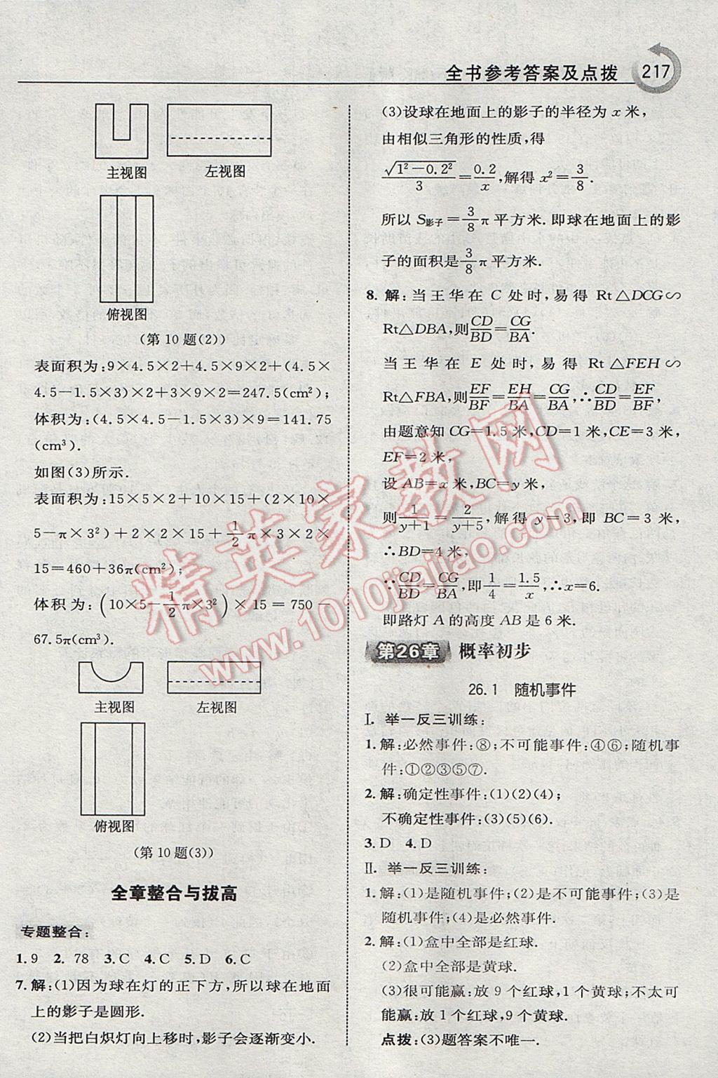 2017年特高級教師點撥九年級數(shù)學(xué)下冊滬科版 參考答案第43頁