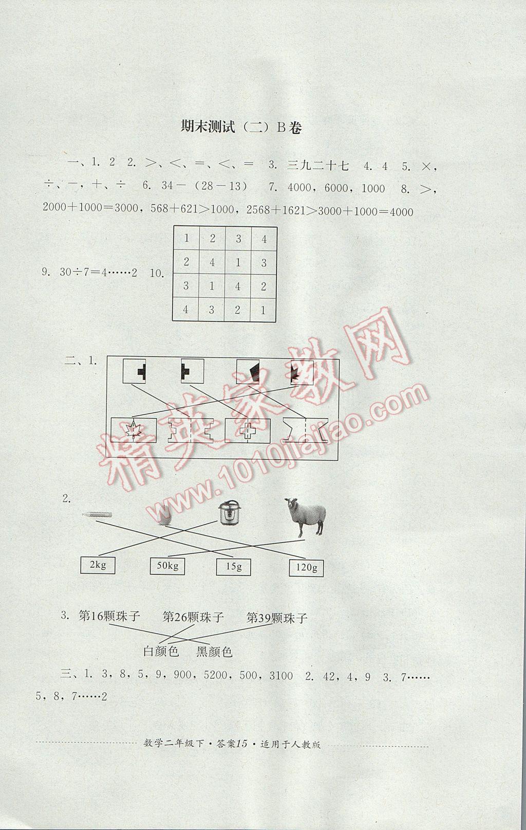 2017年單元測(cè)試二年級(jí)數(shù)學(xué)下冊(cè)人教版四川教育出版社 參考答案第15頁