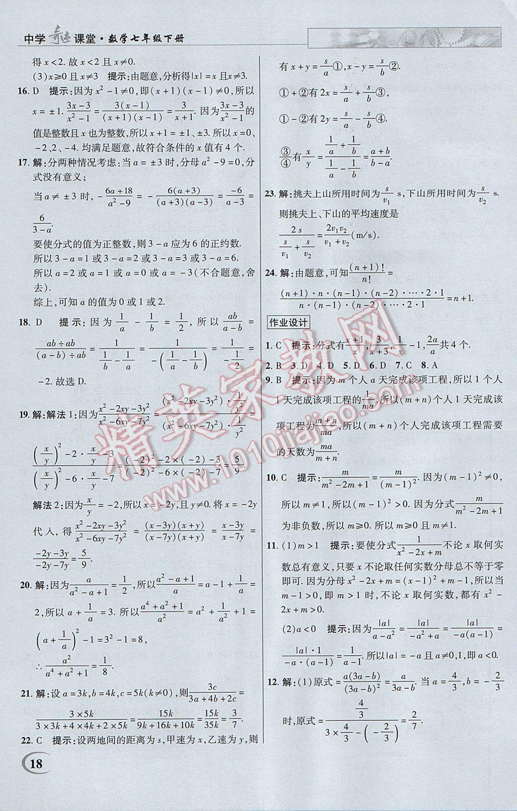 2017年英才教程中学奇迹课堂教材解析完全学习攻略七年级数学下册沪科版 参考答案第18页