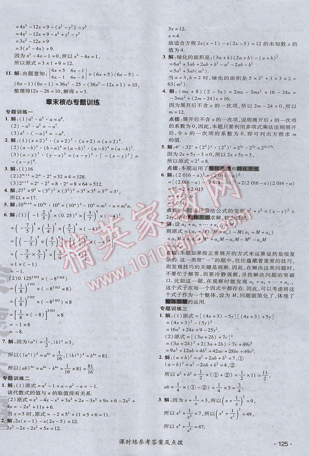 2017年點撥訓練七年級數(shù)學下冊湘教版 參考答案第18頁