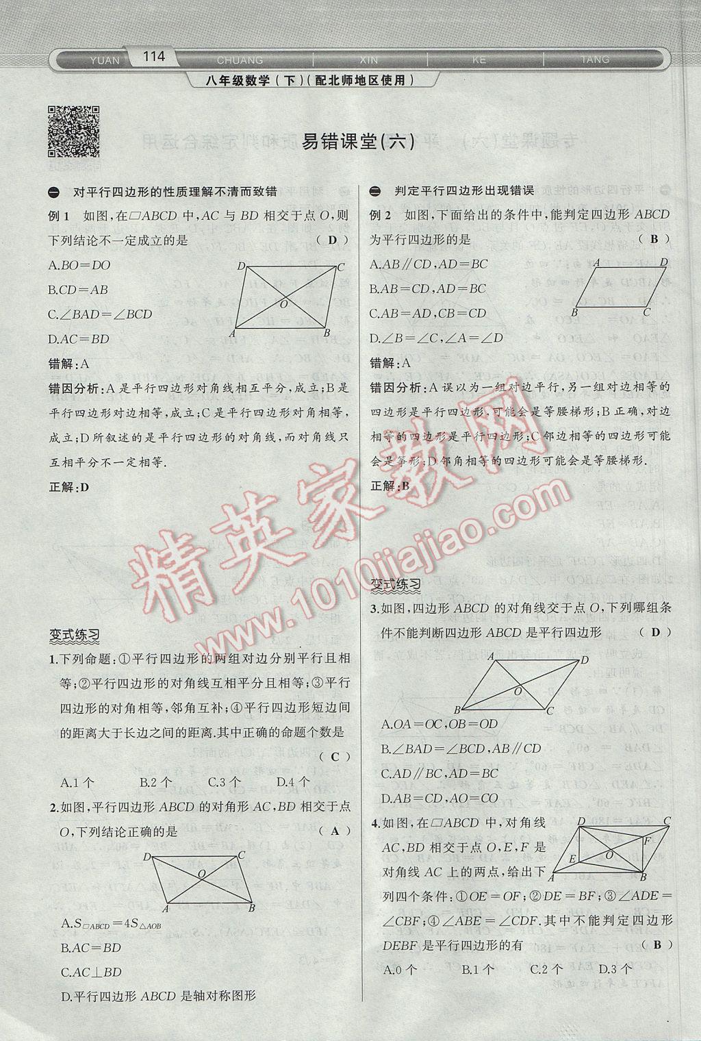 2017年原创新课堂八年级数学下册北师大版 第6章 平行四边形第146页