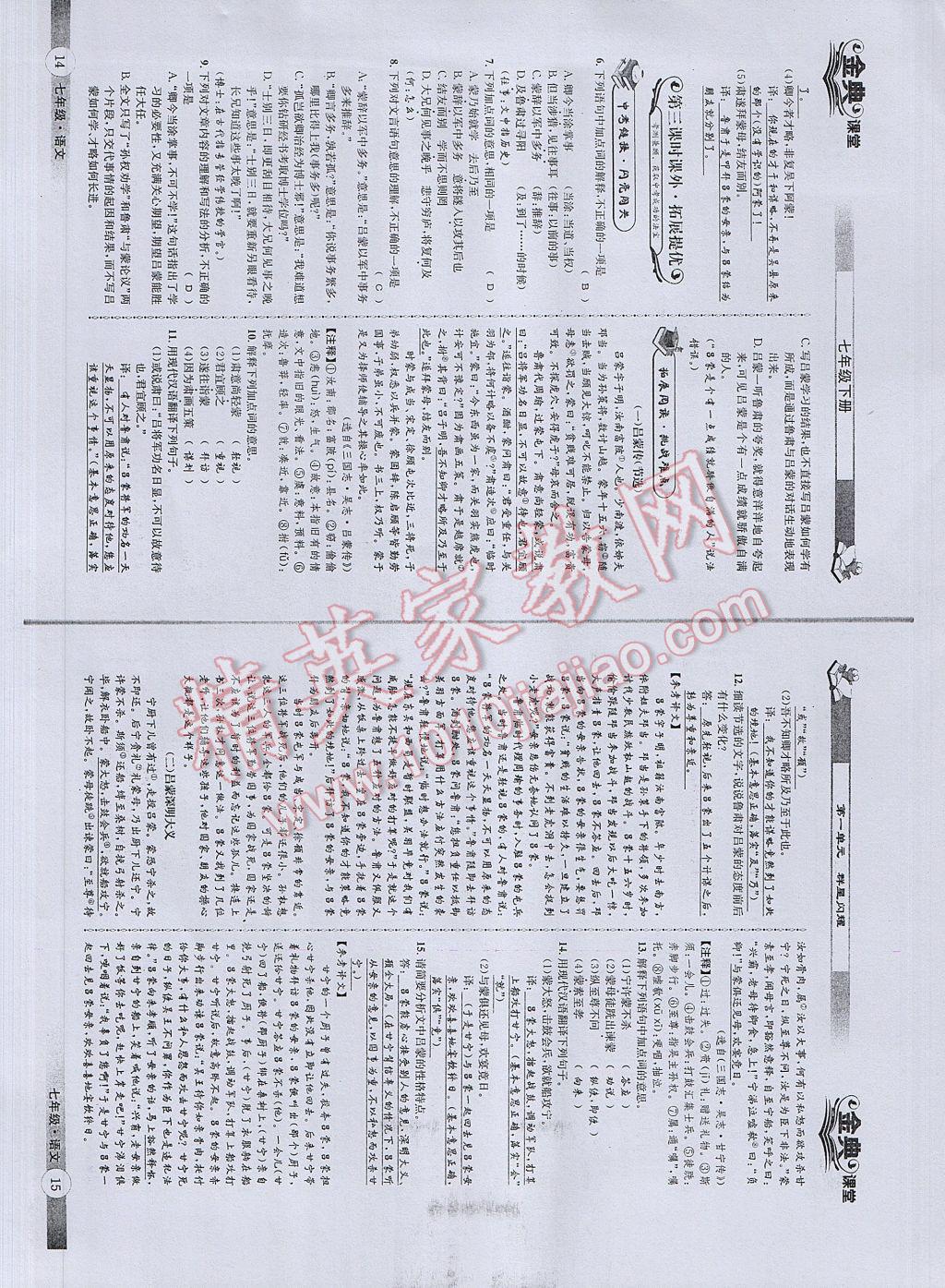 2017年名校金典课堂七年级语文下册成都专版 参考答案第9页