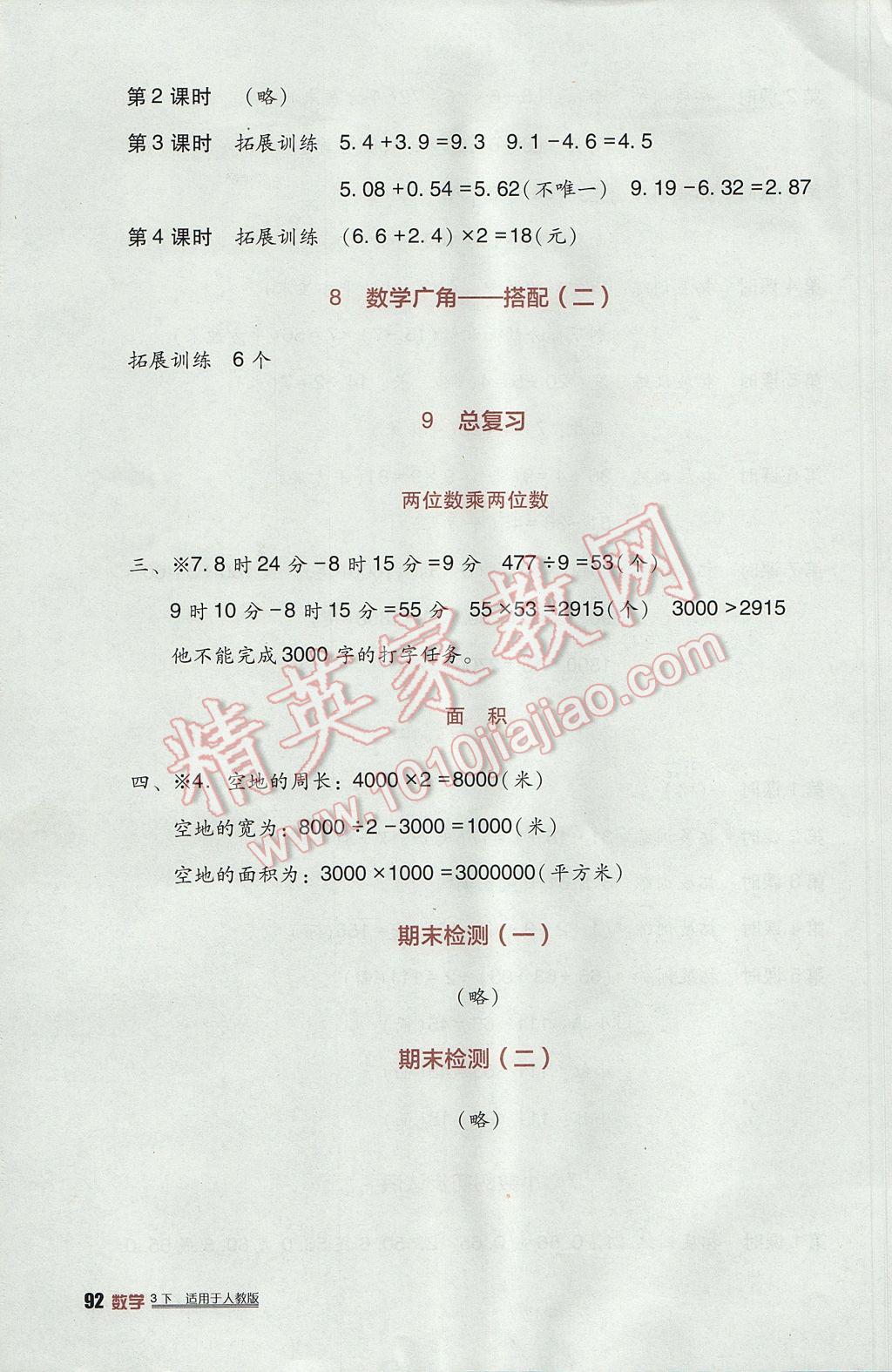 2017年小學(xué)生學(xué)習(xí)實(shí)踐園地三年級(jí)數(shù)學(xué)下冊人教版 參考答案第4頁